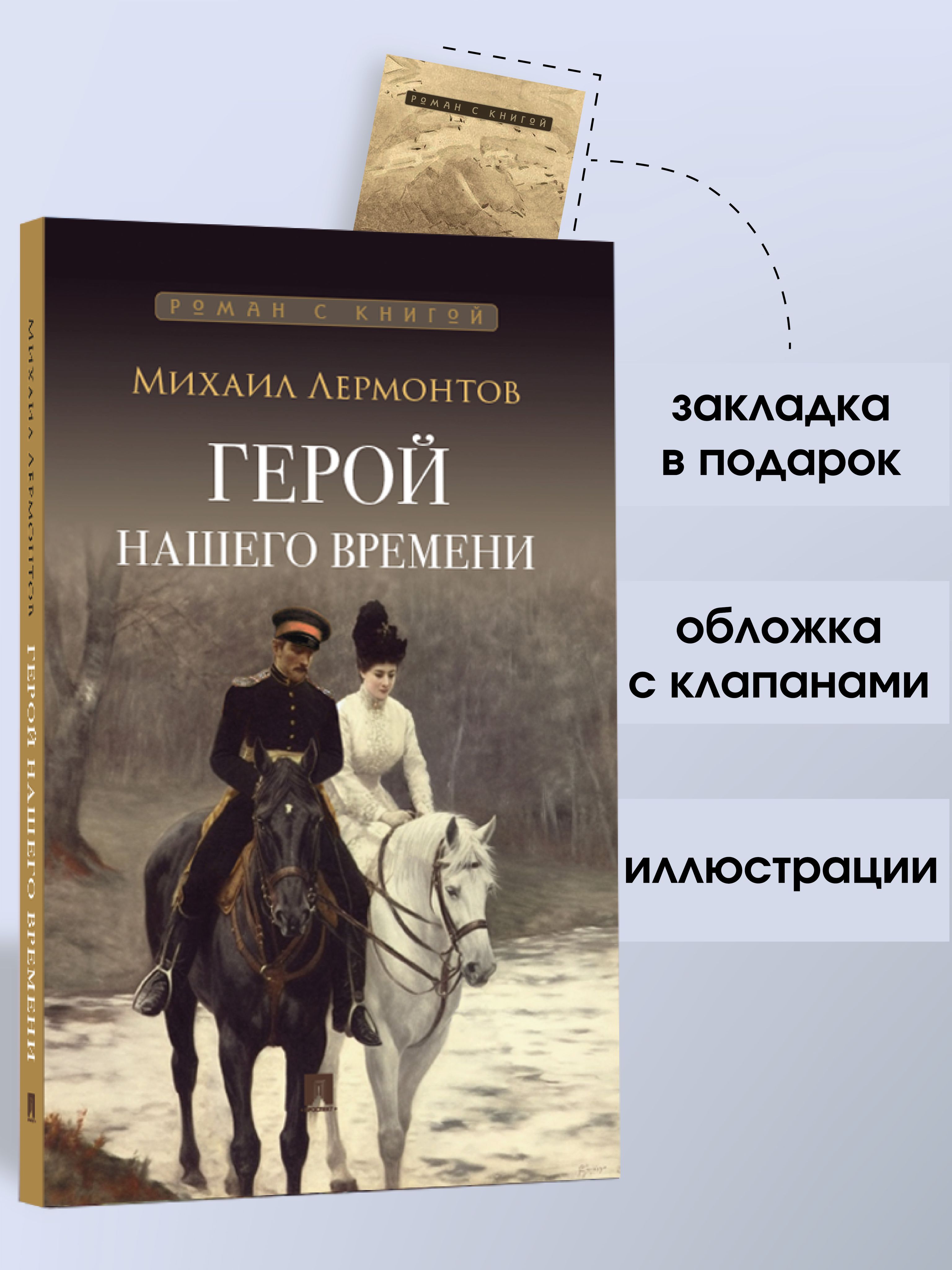 Герой нашего времени Лермонтов Михаил Юрьевич. С иллюстрациями. Серия "Роман с книгой". | A Hero of Our Time. Illustrated Edition. "A Novel with a Book" Series. - Ozon image 1