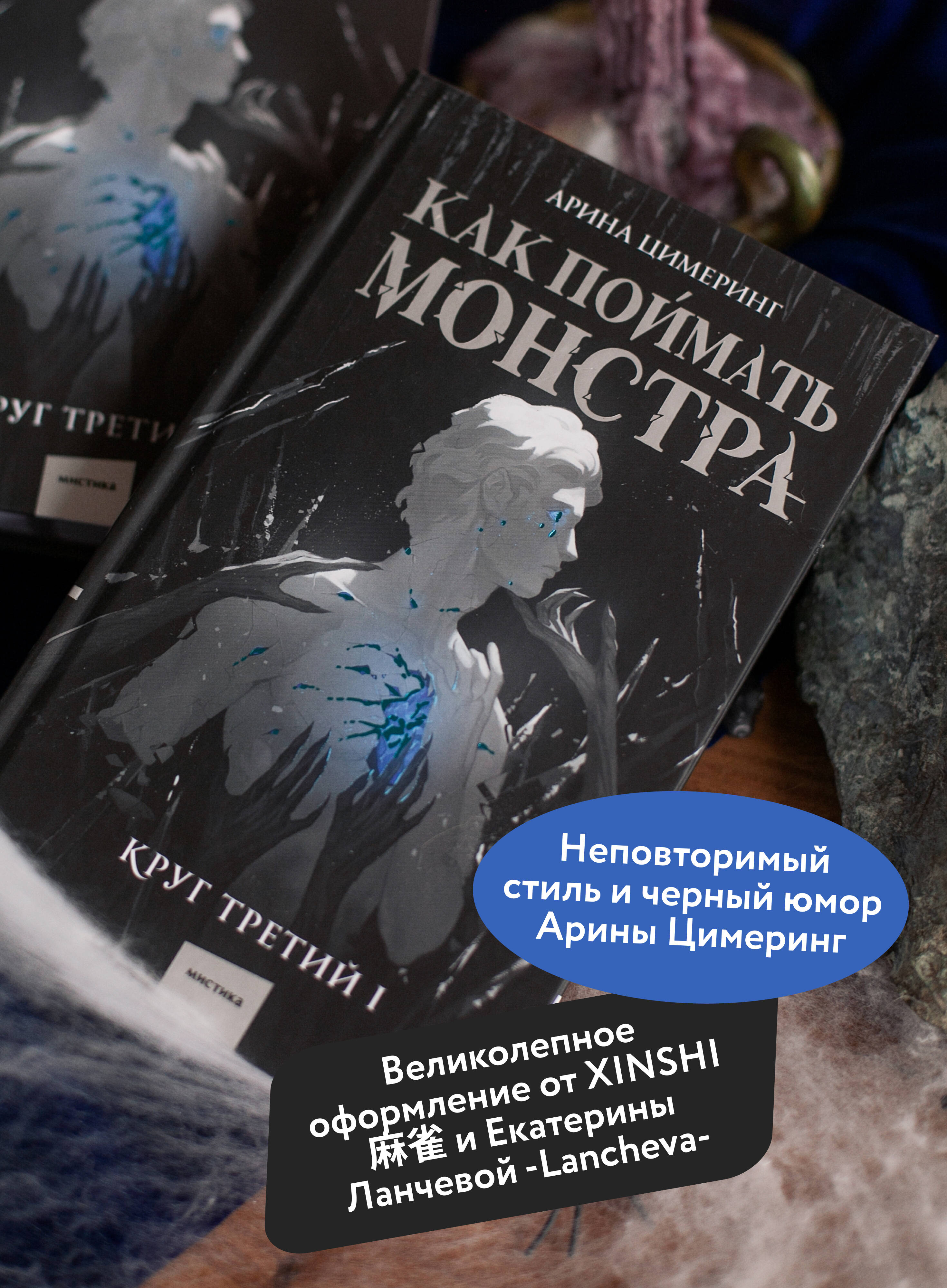 Как поймать монстра. Круг третий. Книга 1 | How to Catch a Monster. Circle Three. Book 1 - Ozon image 1
