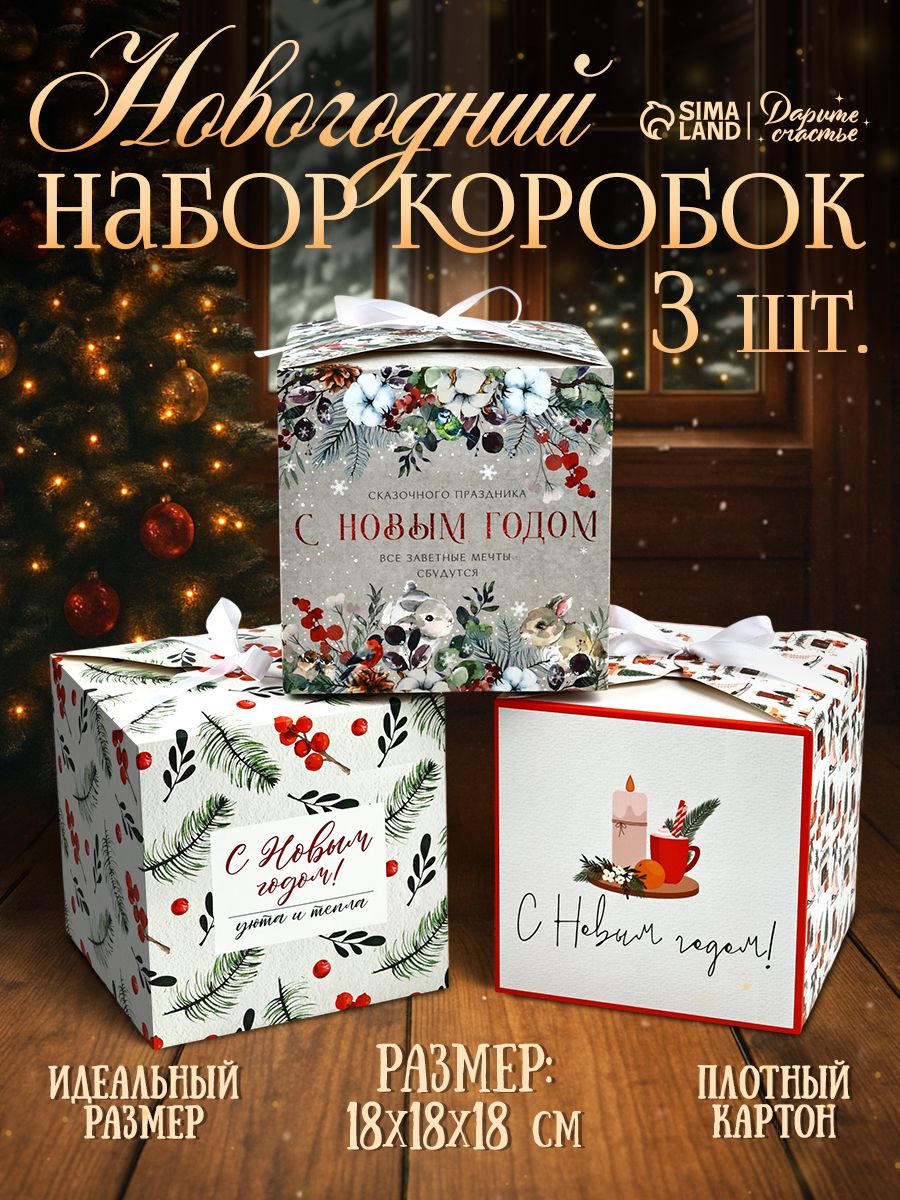 Подарочные коробки новогодние набор, 3 шт.,18 х 18 х 18 см