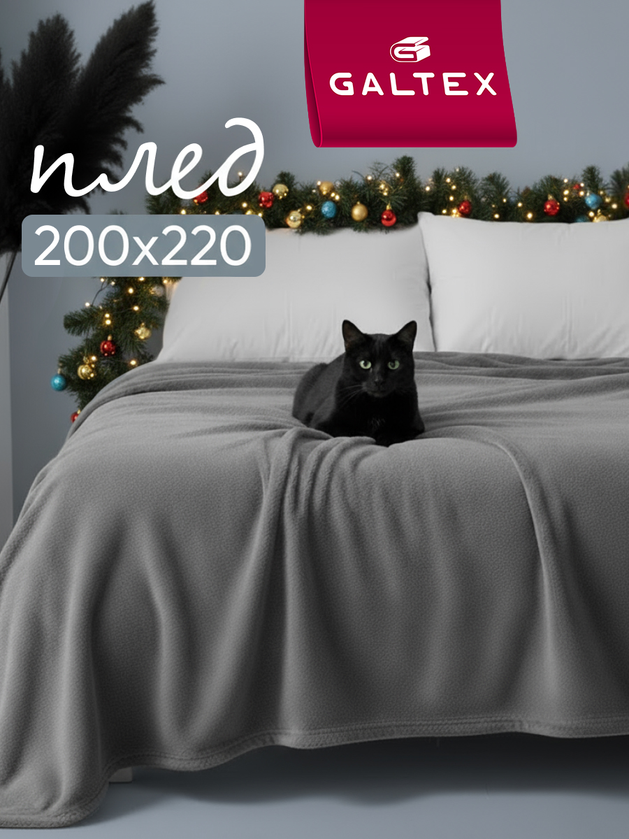 Плед200х220Классикаграфит220гGALTEX