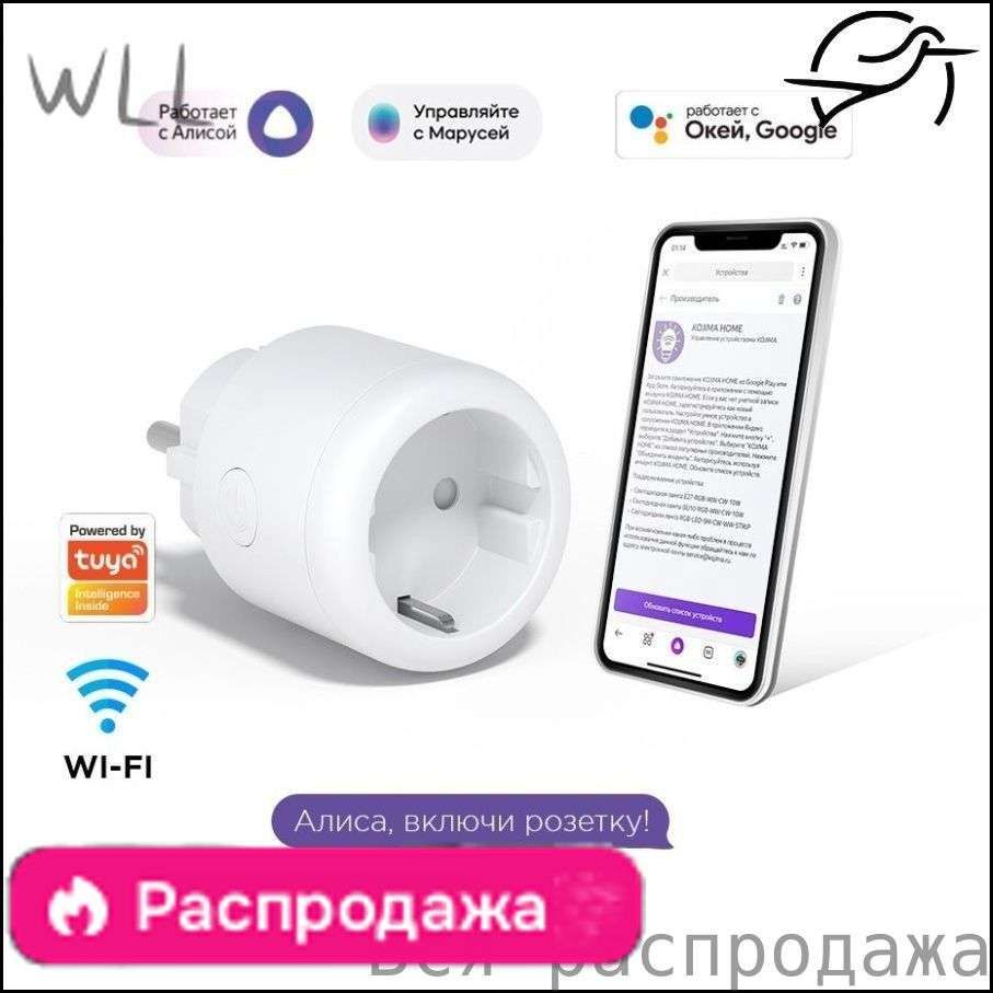 Умнаярозетка