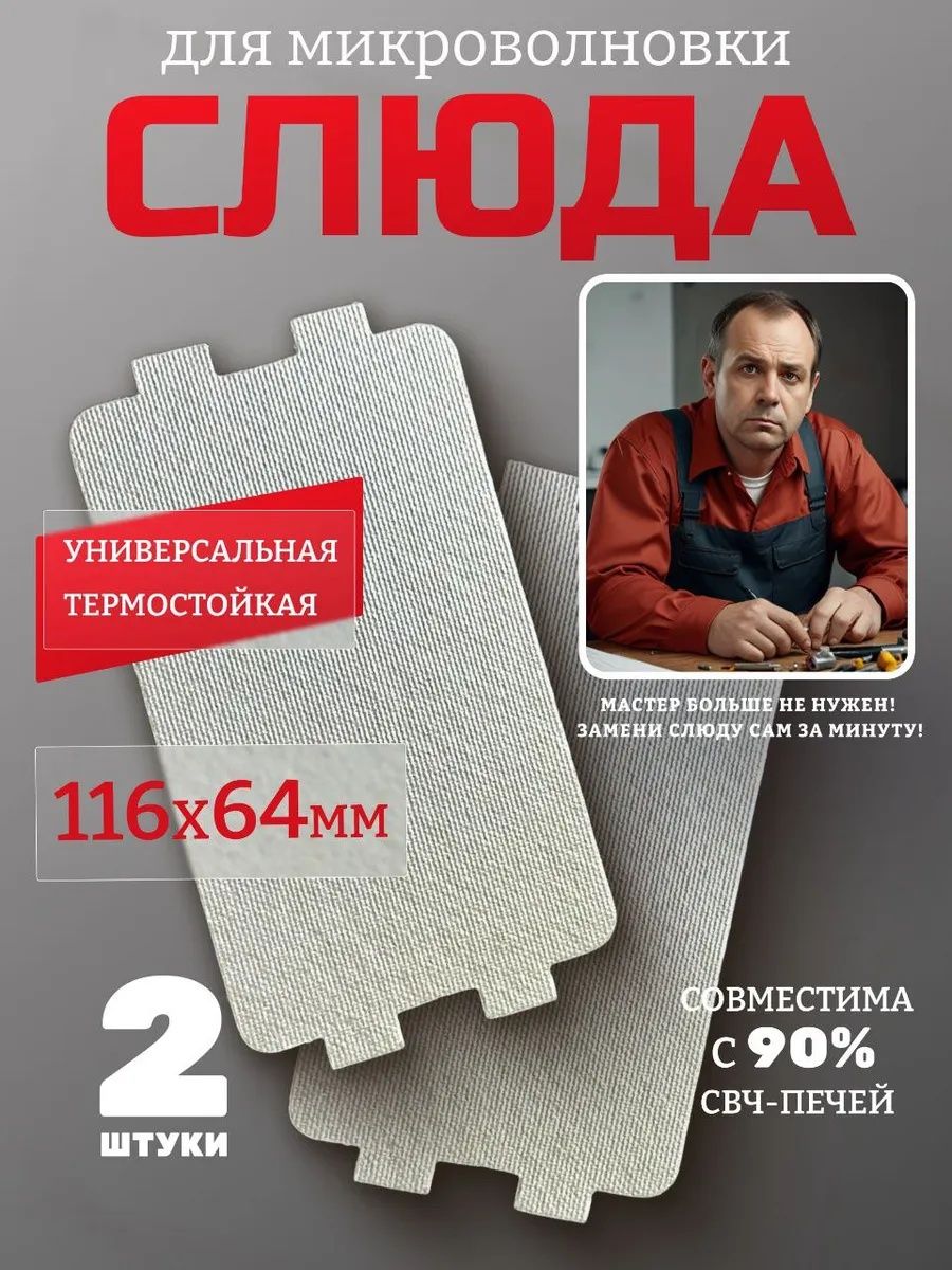 Слюдадлямикроволновкиуниверсальная116х64мм