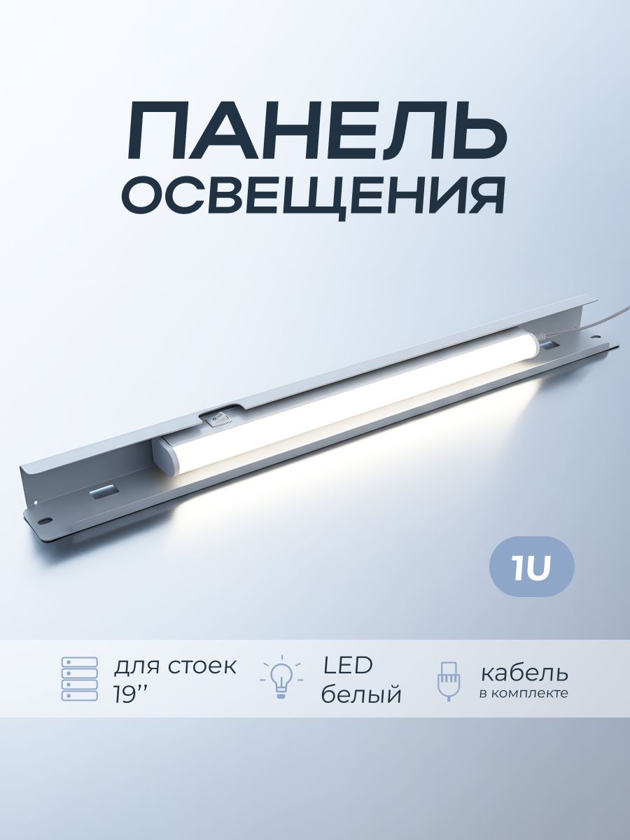 Панель освещения в серверный шкаф 19 дюймов 1U, WT-LED1URU купить на ...