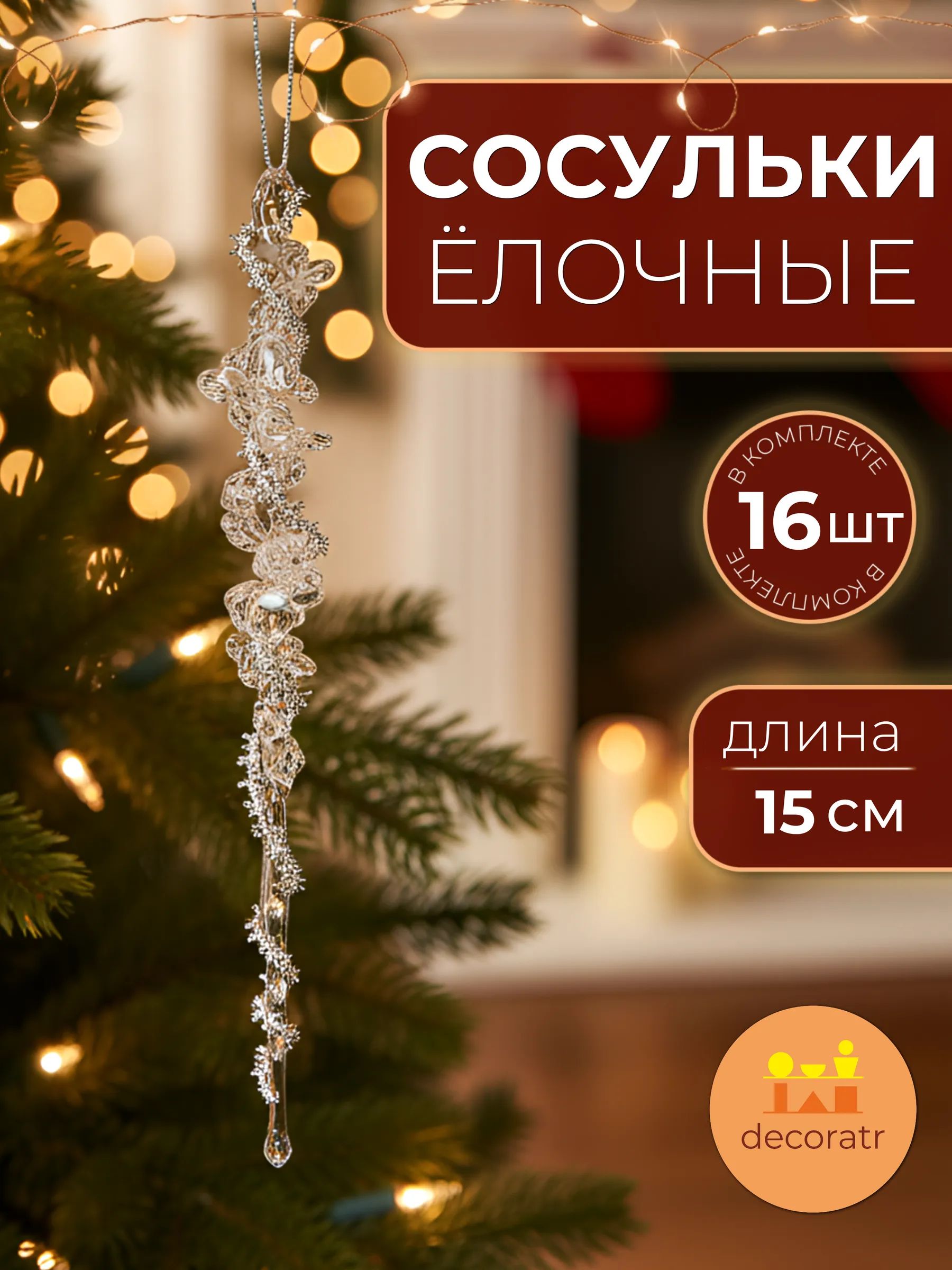 Акриловая сосулька в уп/16 штук Серебро 15CM Китай