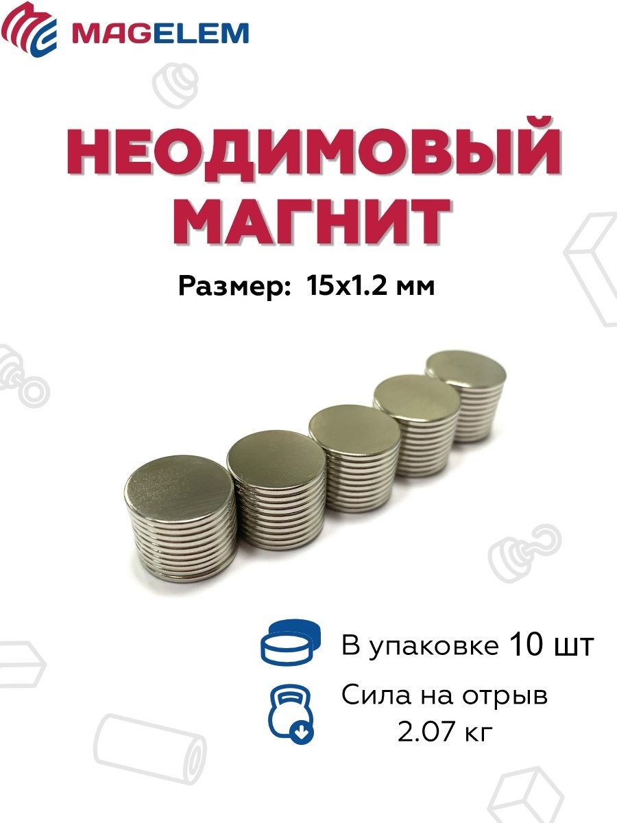 НеодимовыймагнитD15мм*H1.2мм-10штук