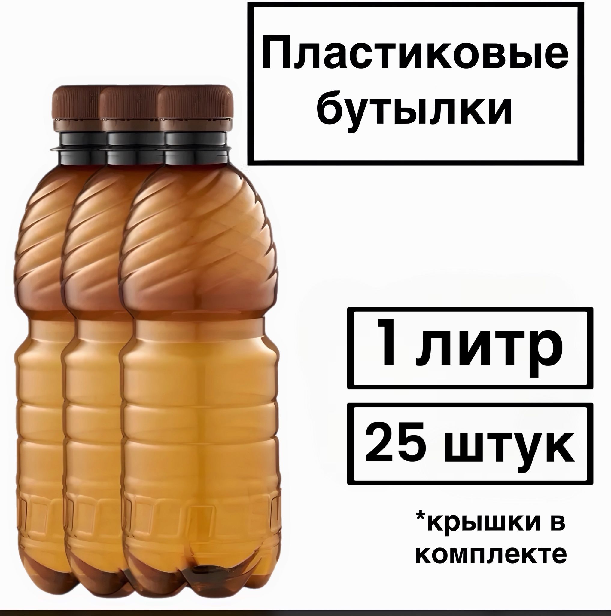 Пластиковаябутылка1литр25шт.коричневые