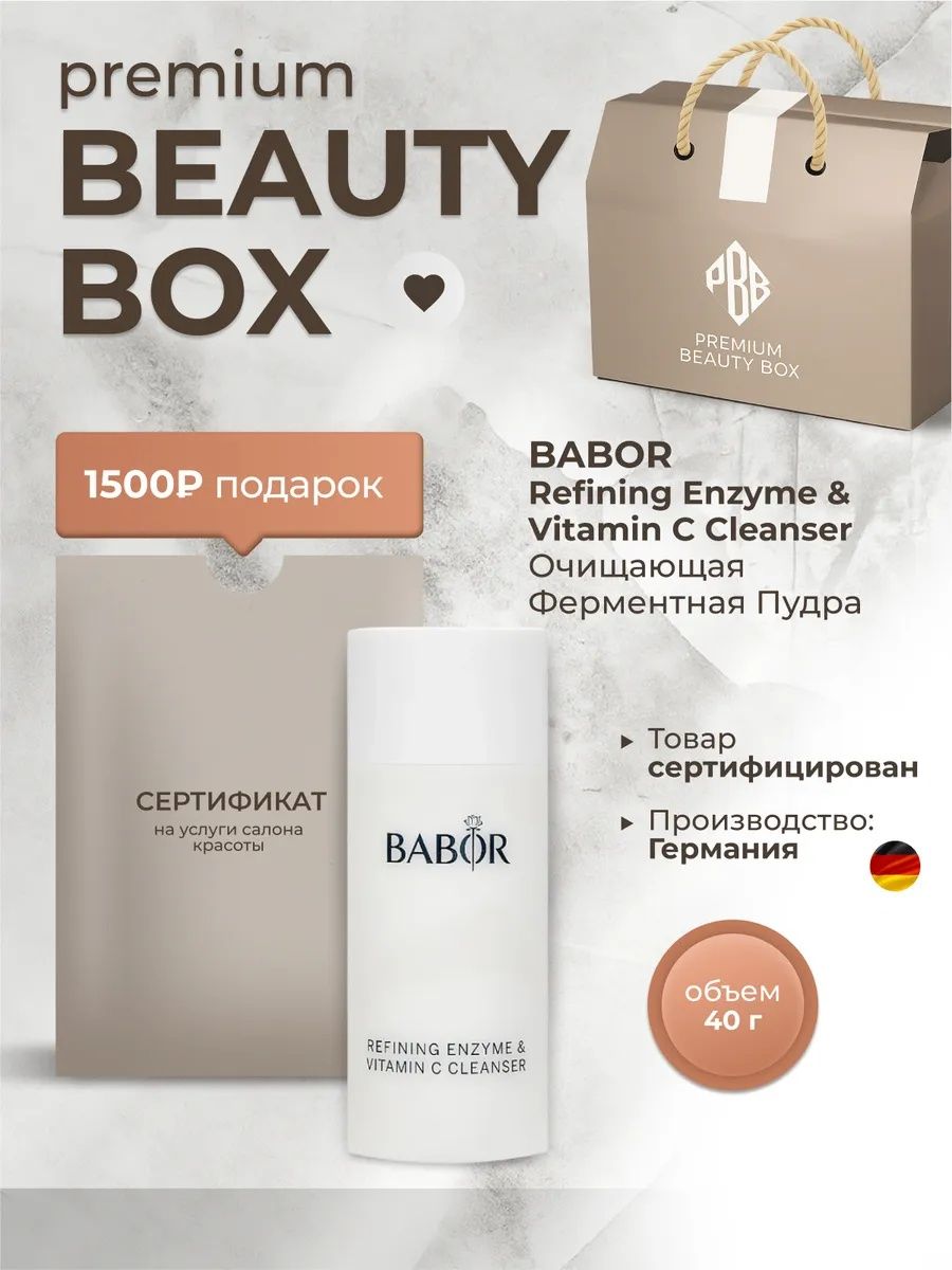 Premium Beauty Box Babor Пудра энзимная очищающая Refining Enzyme ...