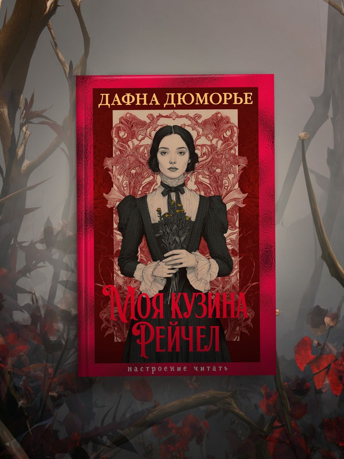 Моя кузина Рейчел | My Cousin Rachel - Ozon image 2