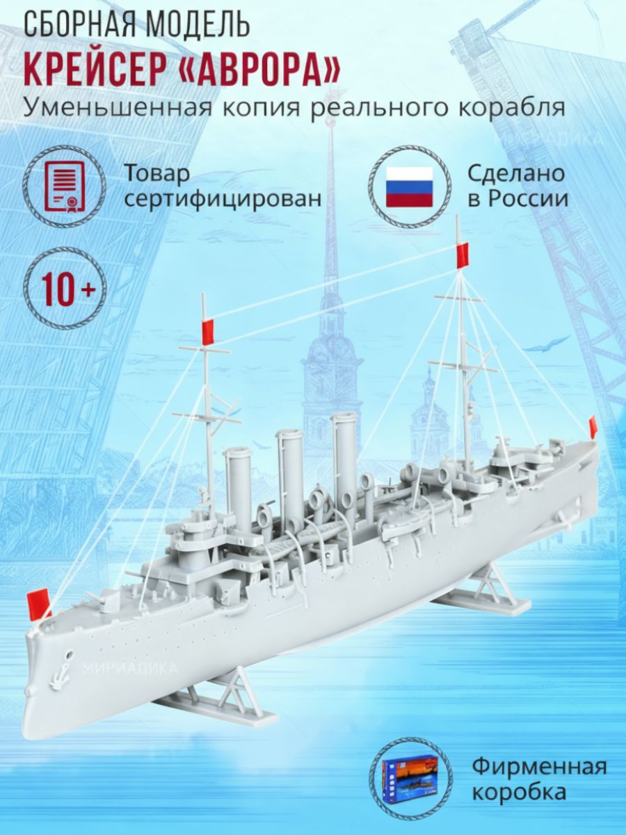 СборнаямодельВоенныйкорабльКрейсерАврора