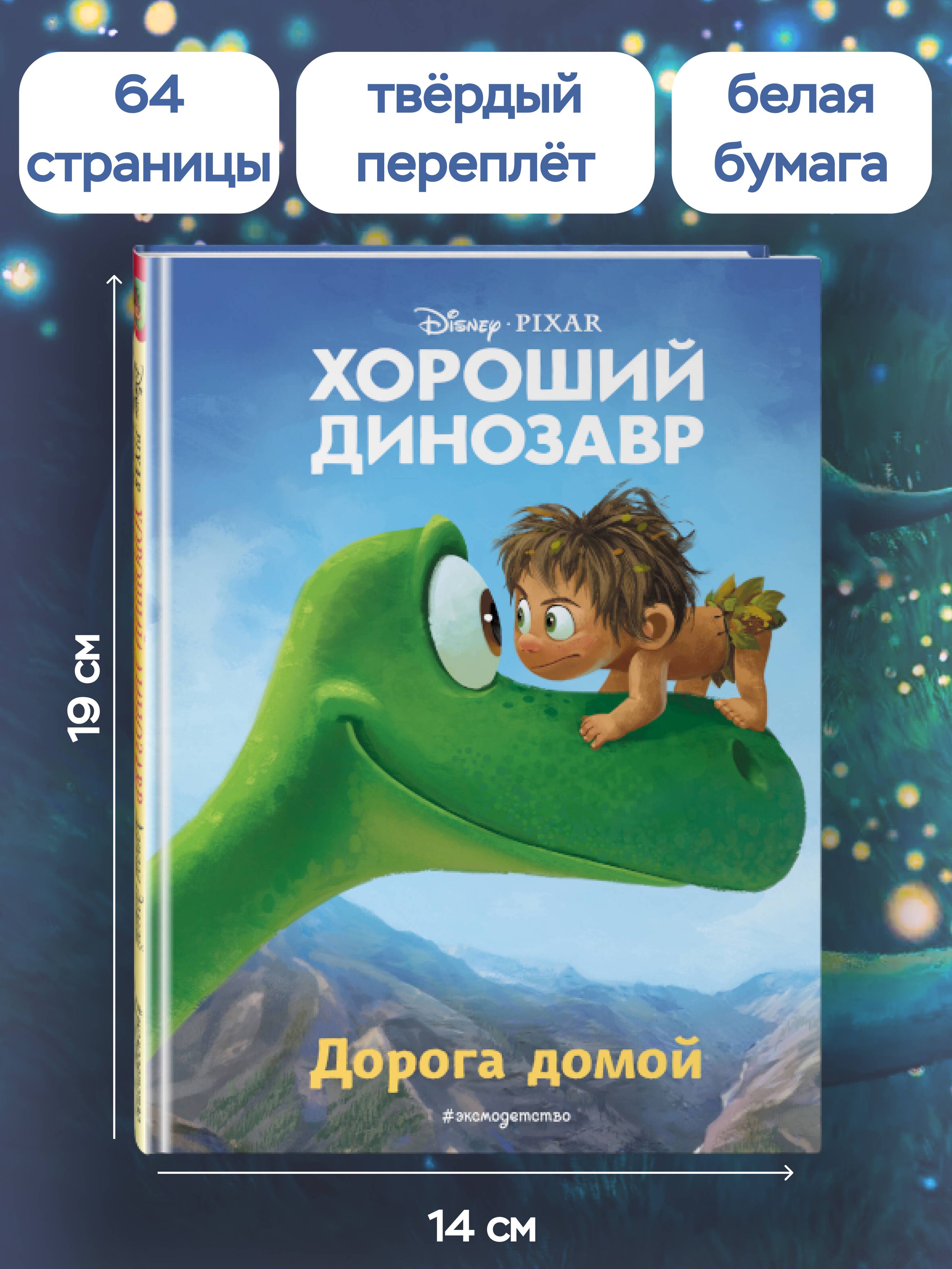 Хороший динозавр. Дорога домой. Книга для чтения с цветными картинками | Disney. The Good Dino (from Classic Storybook Art Pool) - Ozon image 2