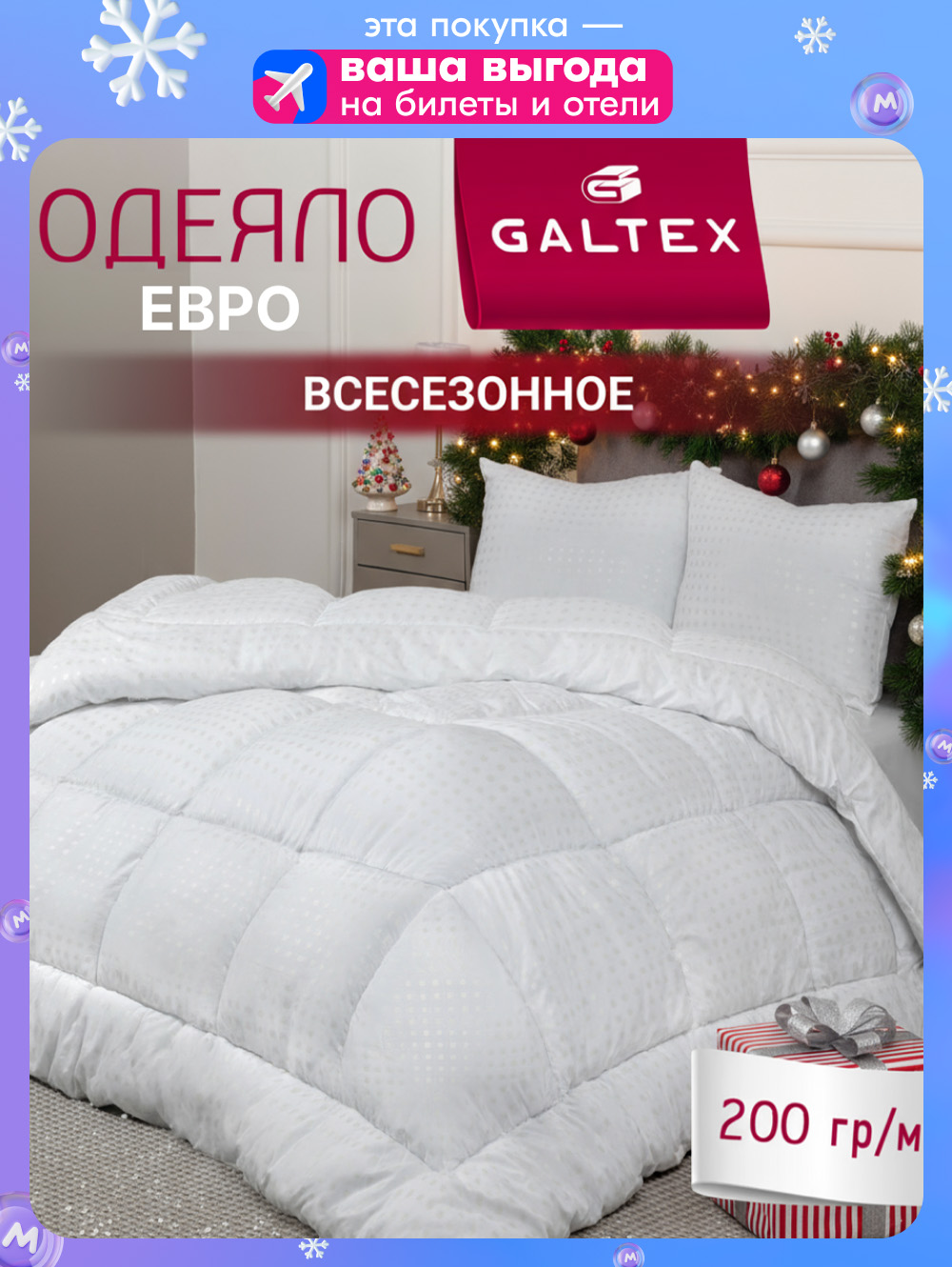 ОдеялоЕвро200x220GALTEX"Золотыеквадраты"всесезонное,наполнитель-силиконизированноеволокно200г.