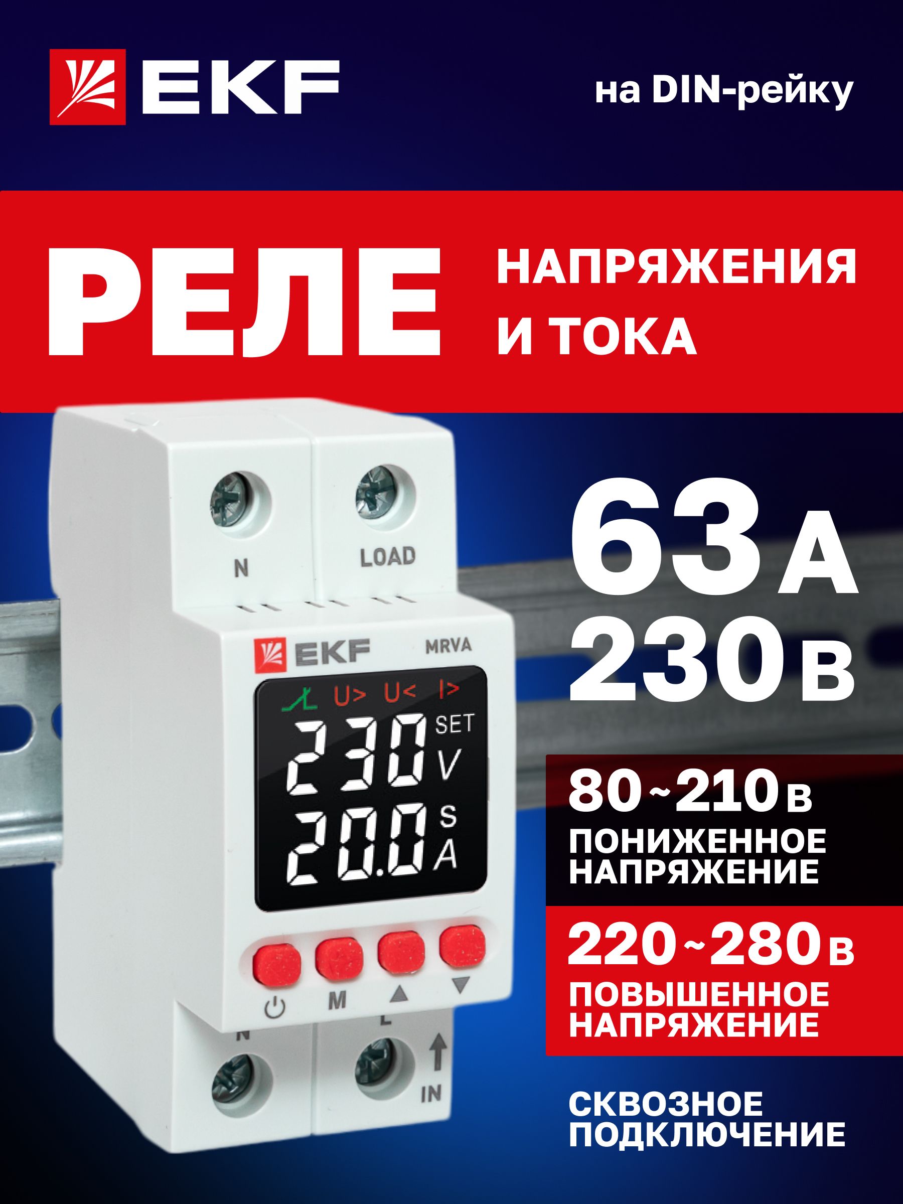 Релеконтролянапряженияитока63Асзащитойотперегрузкииперенапряжения,отобрывануля,сдисплеем,2модуляEKFMRVA-63A-v2