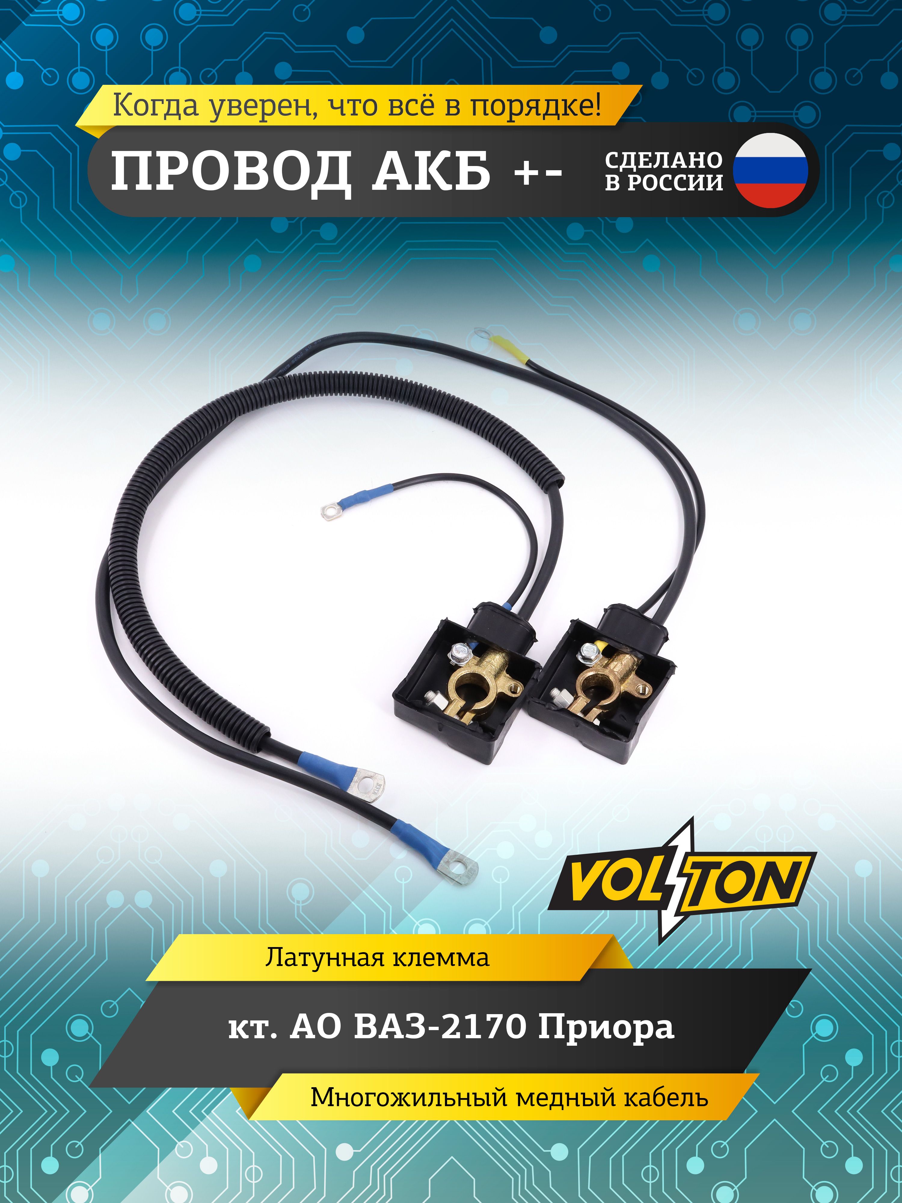 Провод АКБ с клеммой ( - ) 90 см  S25 болт-болт (VOLTON)