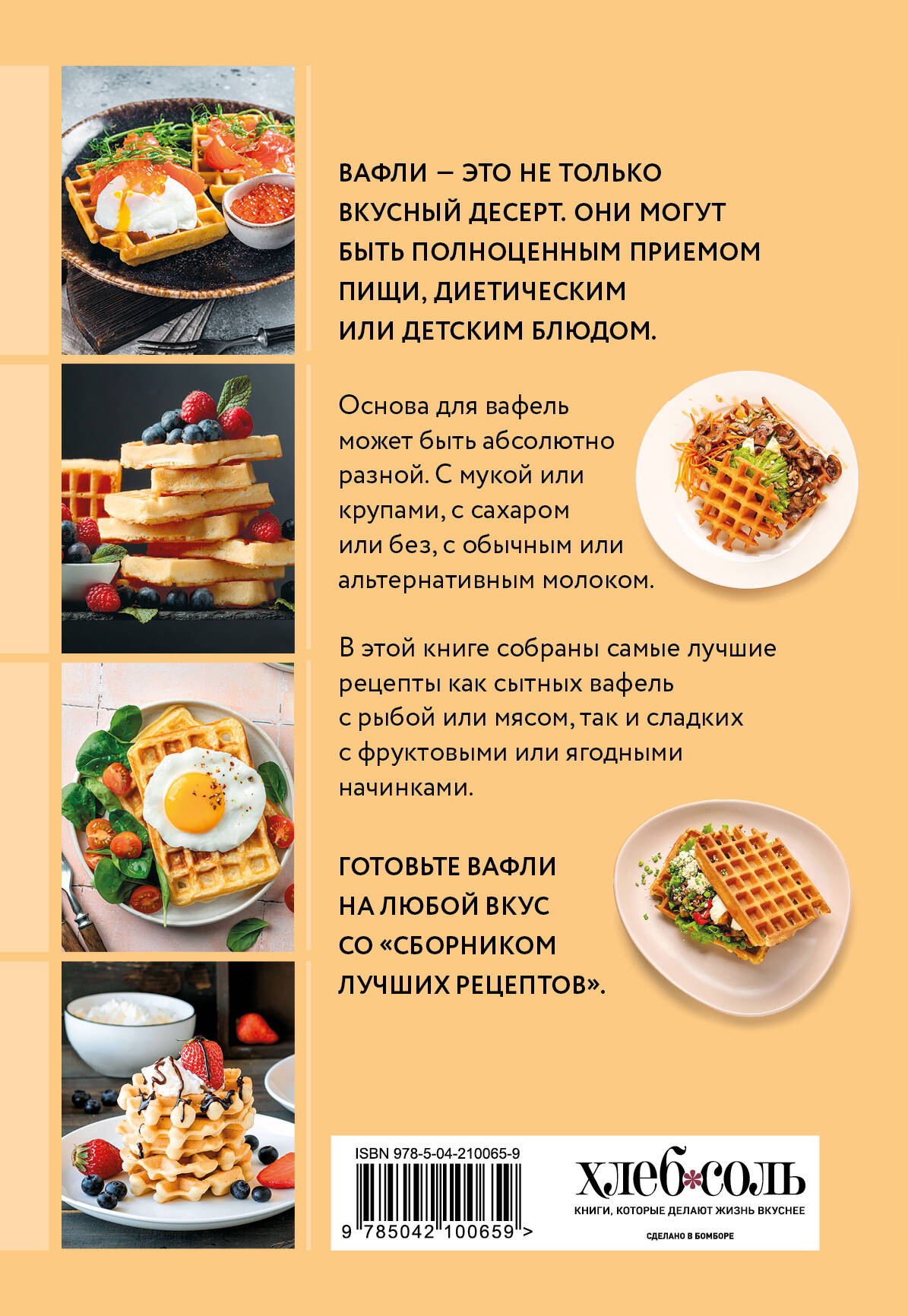 Готовим вафли. Сборник лучших рецептов | Making Waffles: A Collection of the Best Recipes - Ozon image 4