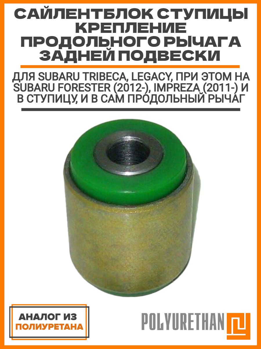 Сайлентблок рычага Subaru Forester 97-08 / Impreza 92-07