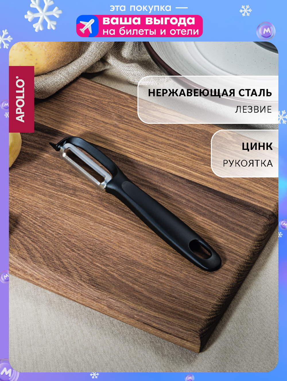 Картофелечистка APOLLO genio