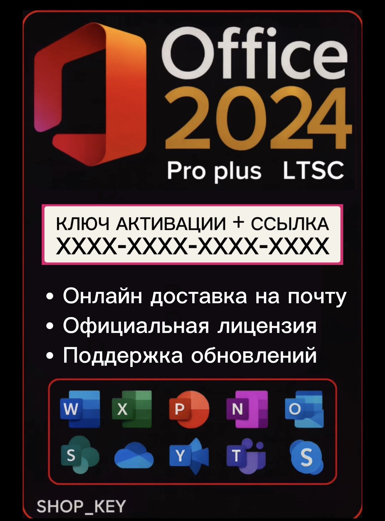MicrosoftOffice2024ProPlusLTSCКлючактивации,онлайндоставка
