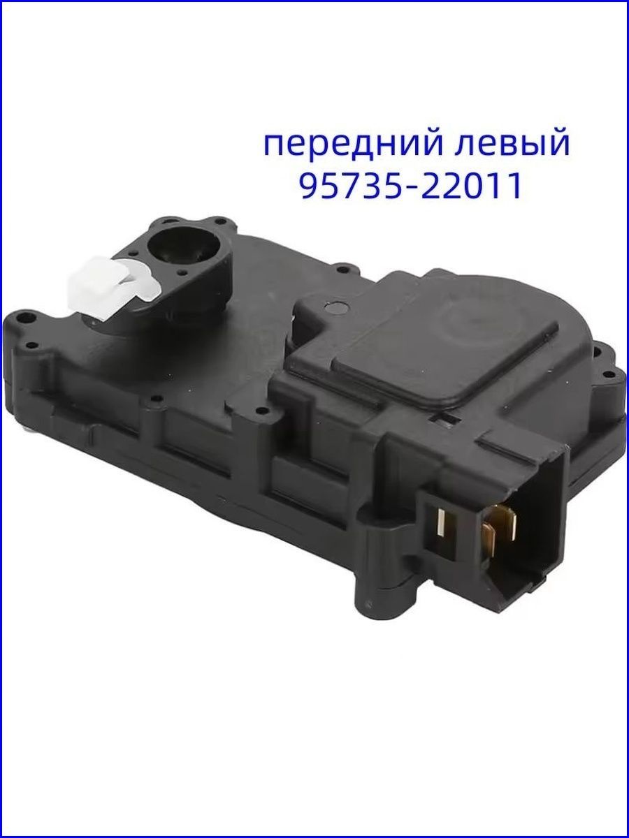 95735-22011 Передний левый дверной замок-привод Подходит для Hyundai ...