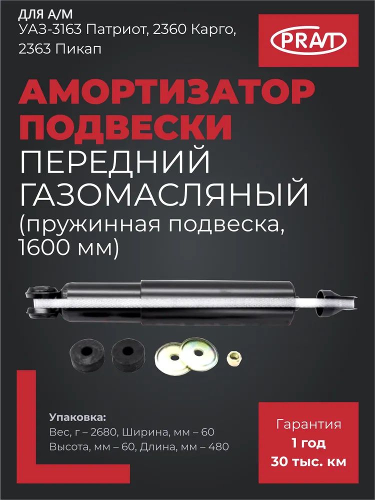 Амортизатор подвески УАЗ-3162,3163 пер масл (PRAVT)