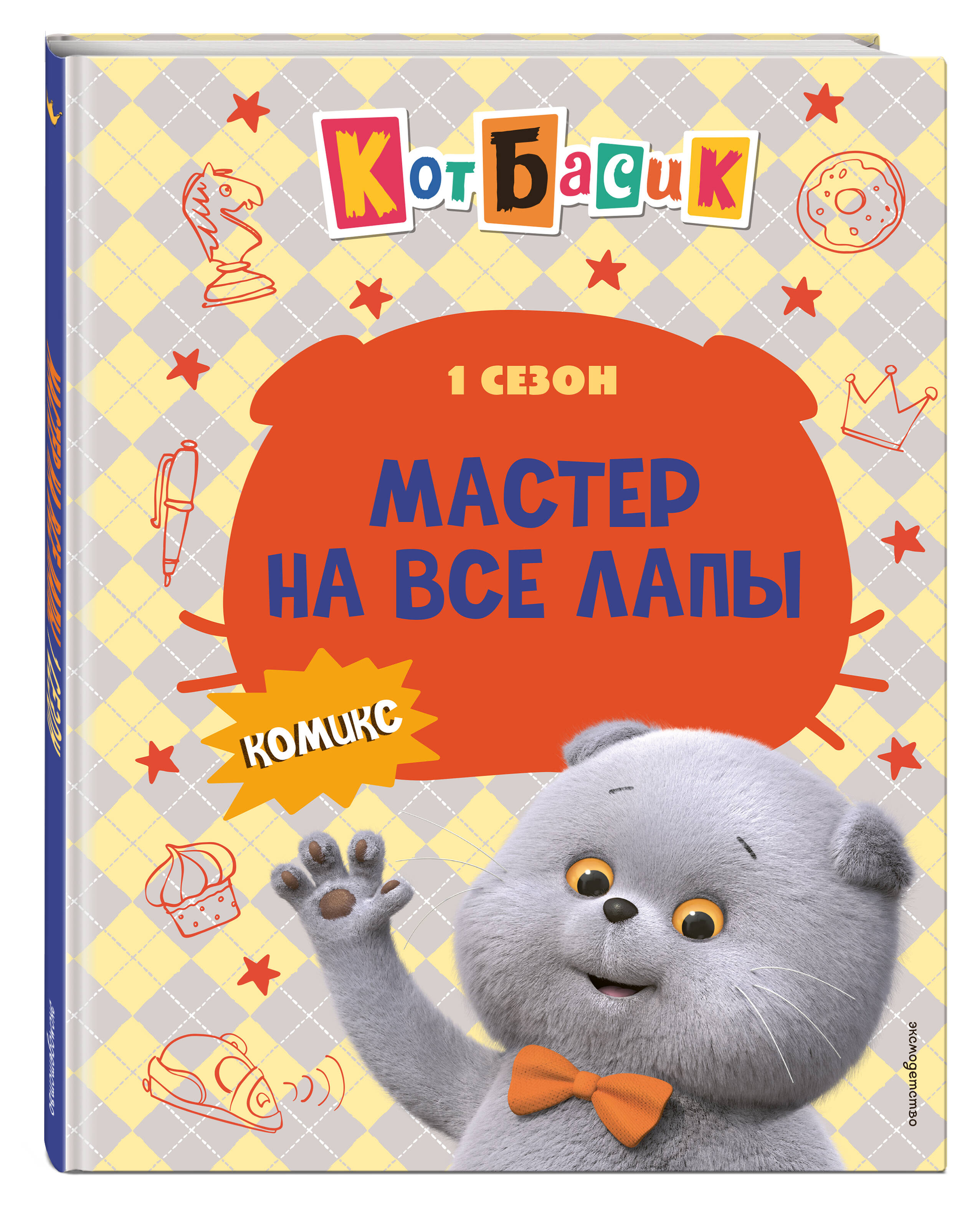Кот Басик. Мастер на все лапы. 1 сезон (комикс) | Basik the Cat: Jack of All Paws. Season 1 - Ozon image 5