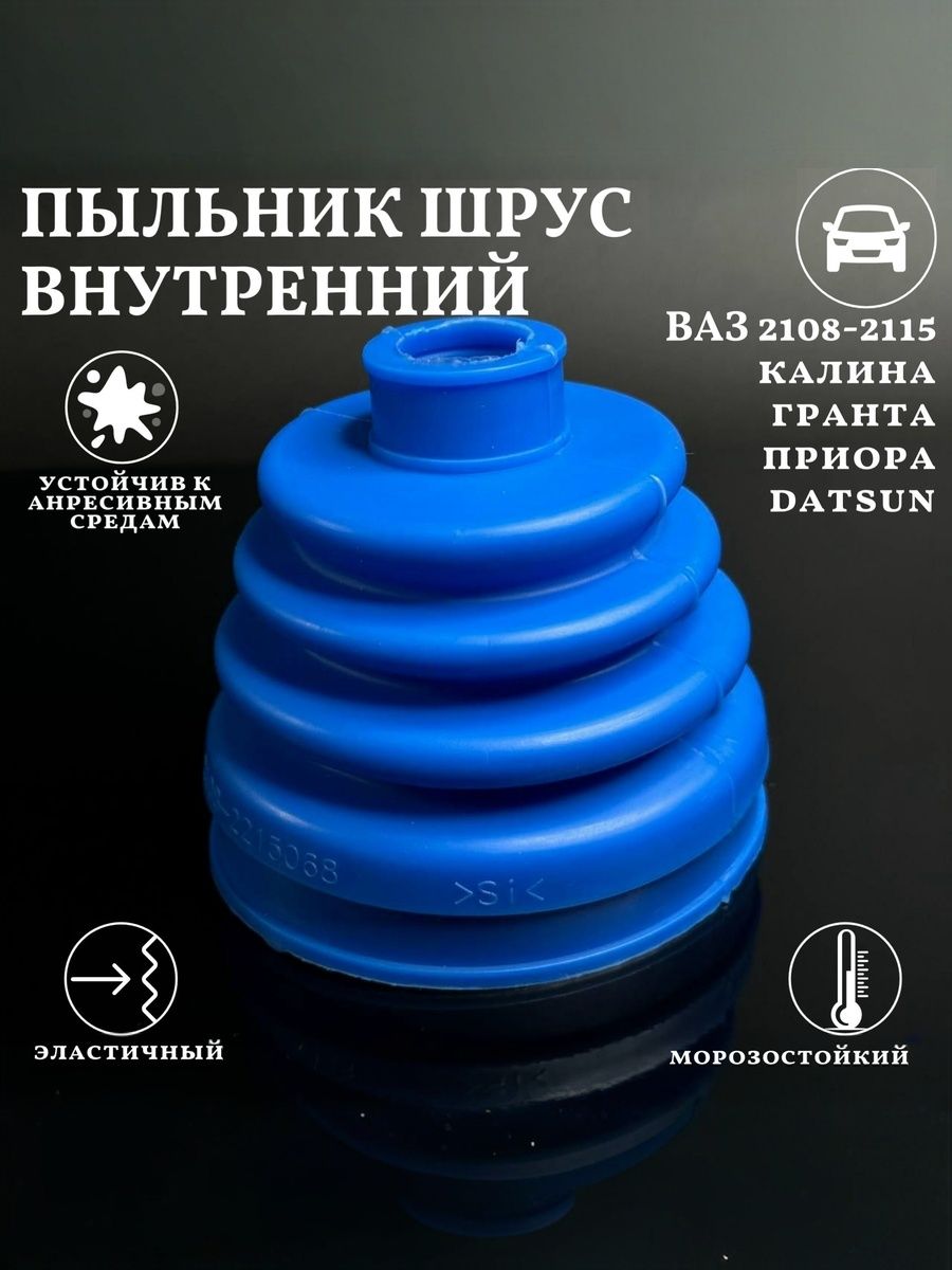 Пыльник ШРУСа внутр ВАЗ 2108-15; 2110-12; ГРАНТА, ПРИОРА белый силикон