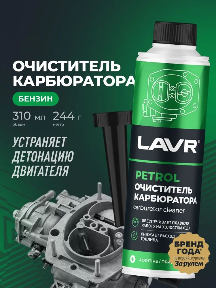 Химия очиститель карбюратора (в бак) LAVR 310 мл.