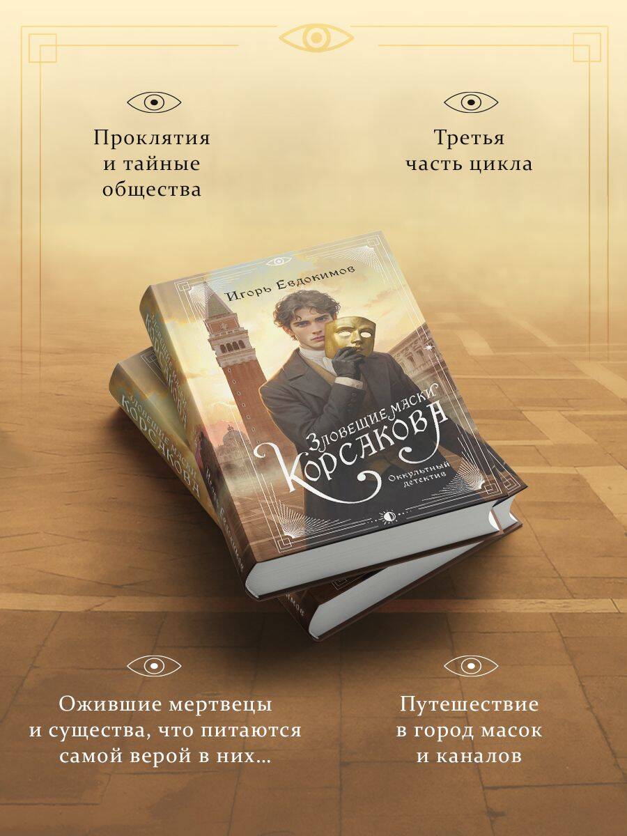 Зловещие маски Корсакова | The Sinister Masks of Korsov - Ozon image 1
