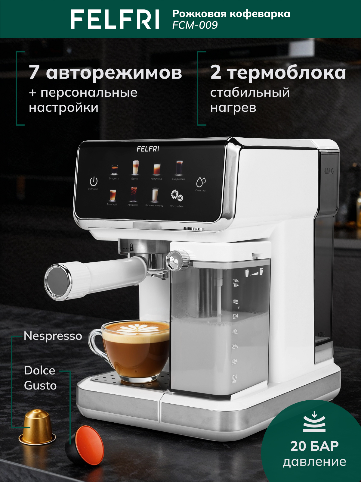 Кофемашина, кофеварка электрическая рожковая автоматическая с капучинатором, совместима с капсулами, 2 термоблока, 20 бар давление, панель подогрева чашек, мощность 1500 Вт, FCM-009