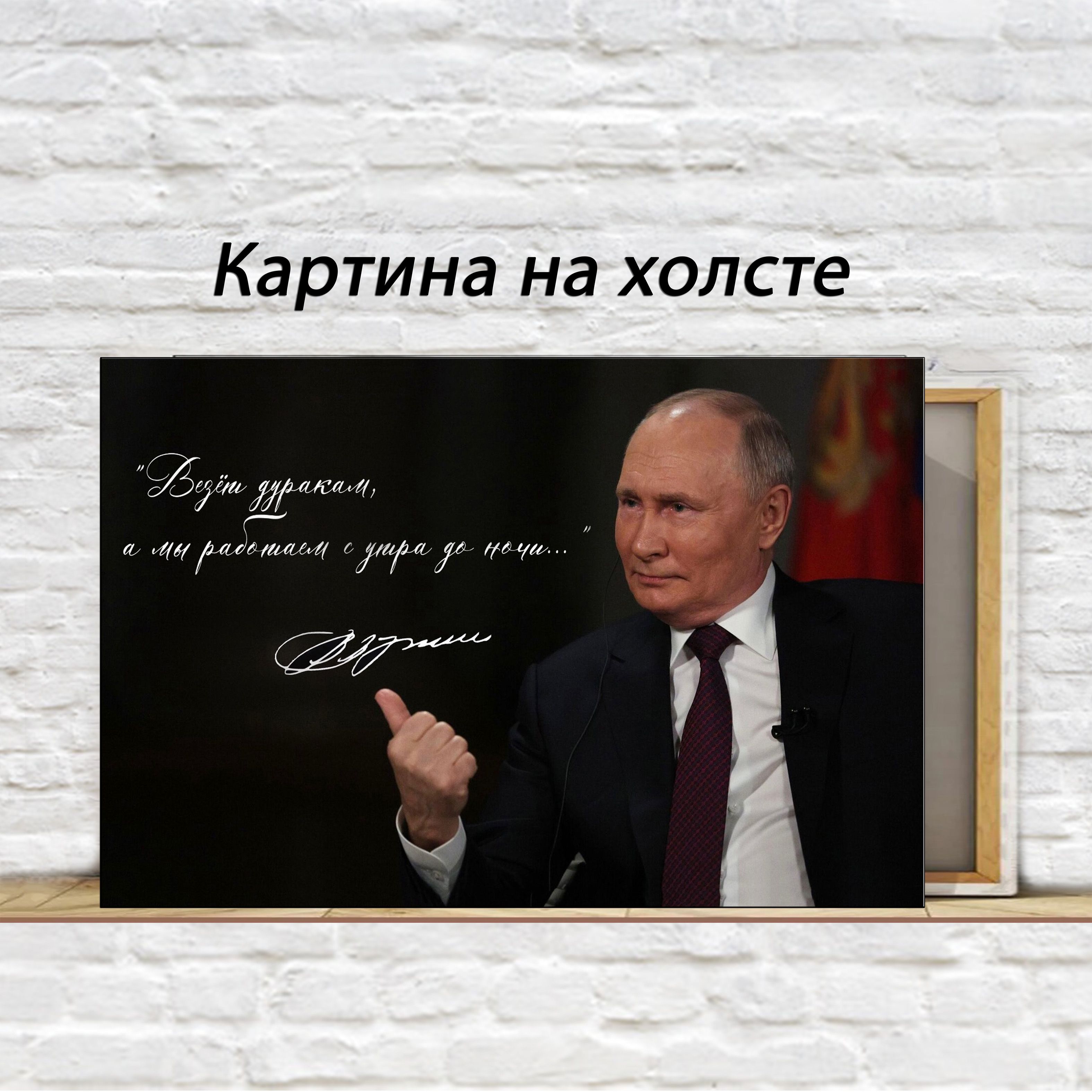 Картинанахолсте"нахолстеПрезидентаРоссииПутинВ.В."Везётдуракам,амыработаемсутрадоночи""30x45см
