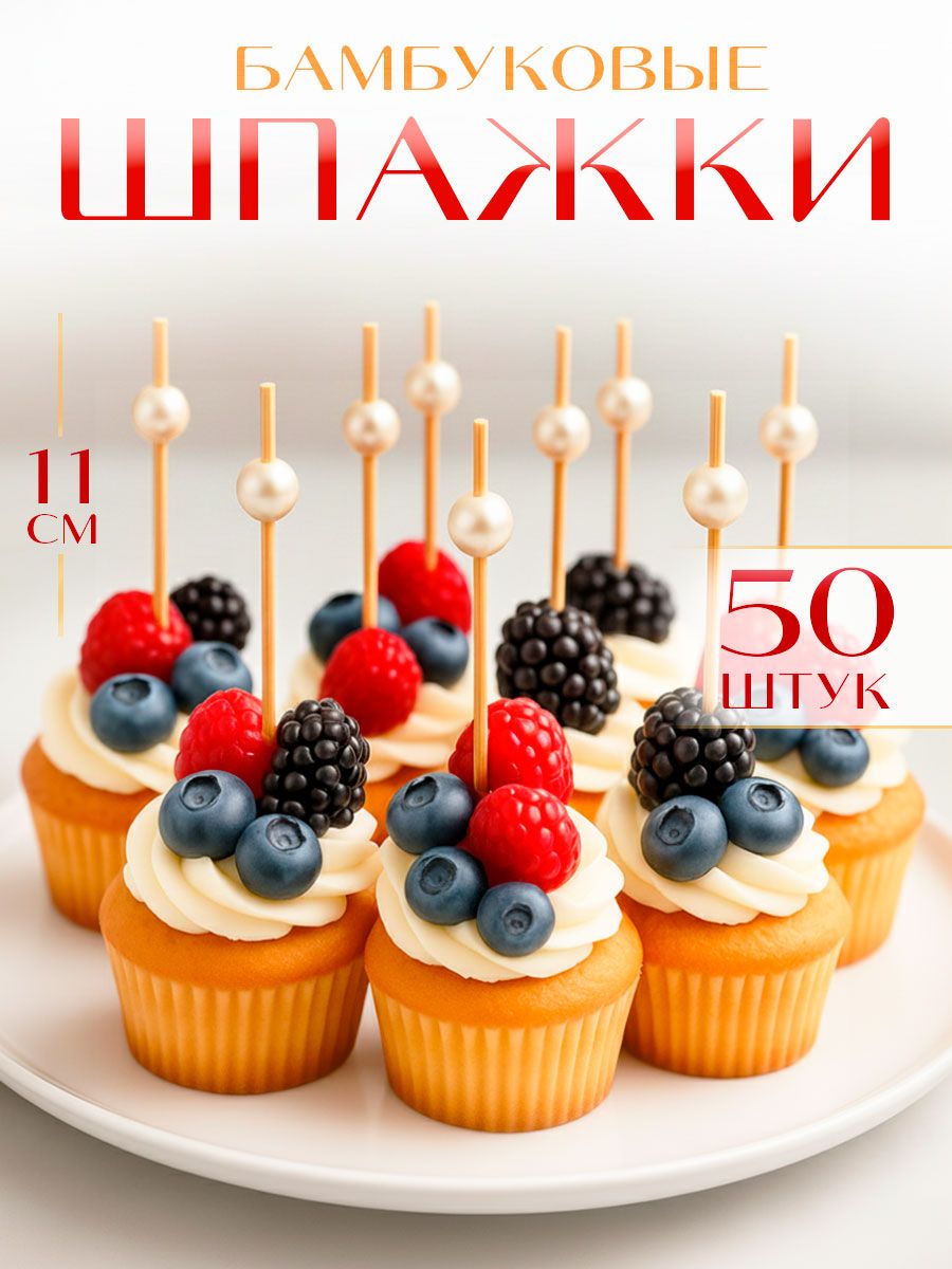 Шпажка для канапе "Жемчужина", набор 50 шт.