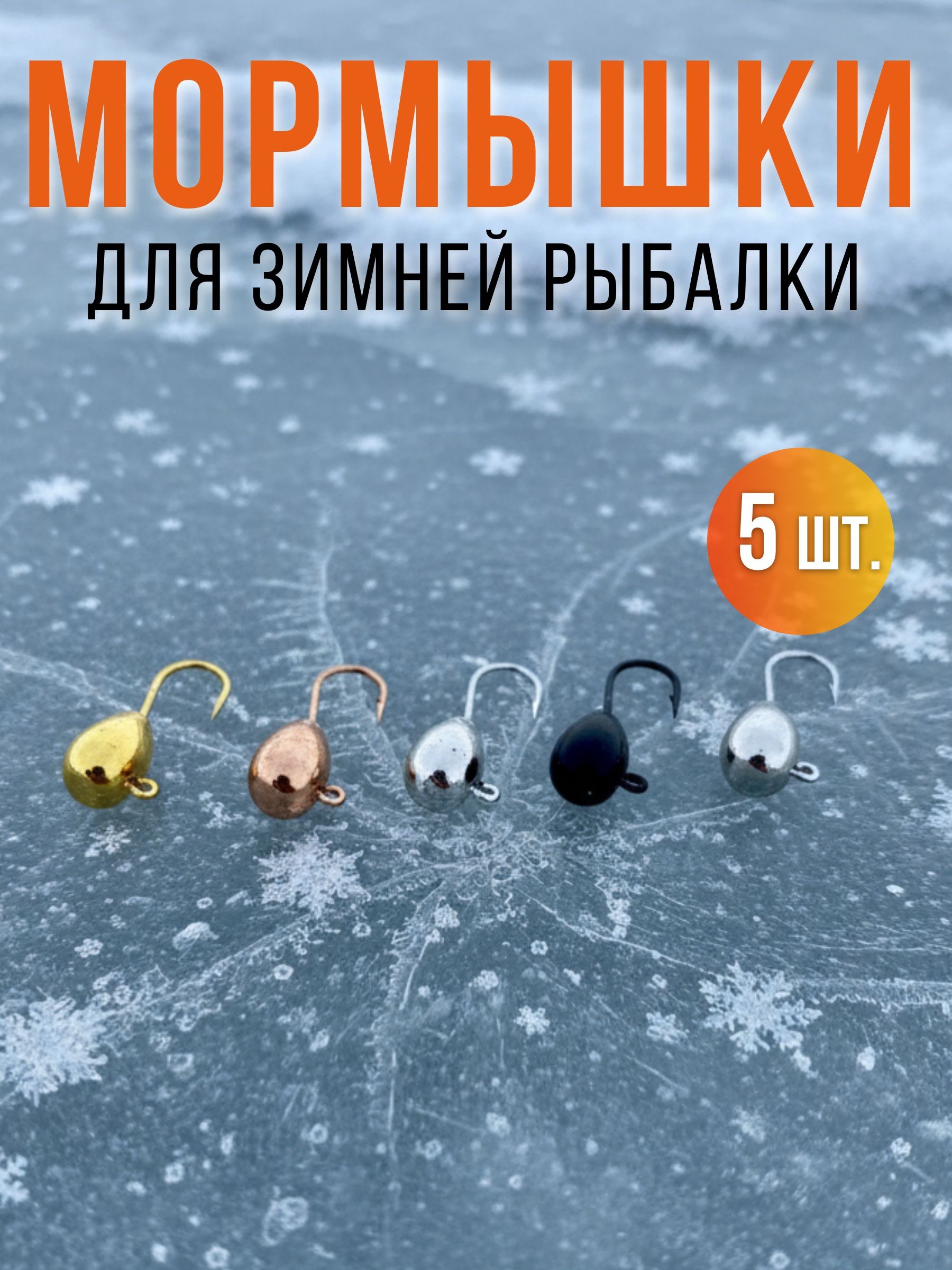 Мормышки для зимней рыбалки капля на судака окуня плотву корющку леща 5 шт.