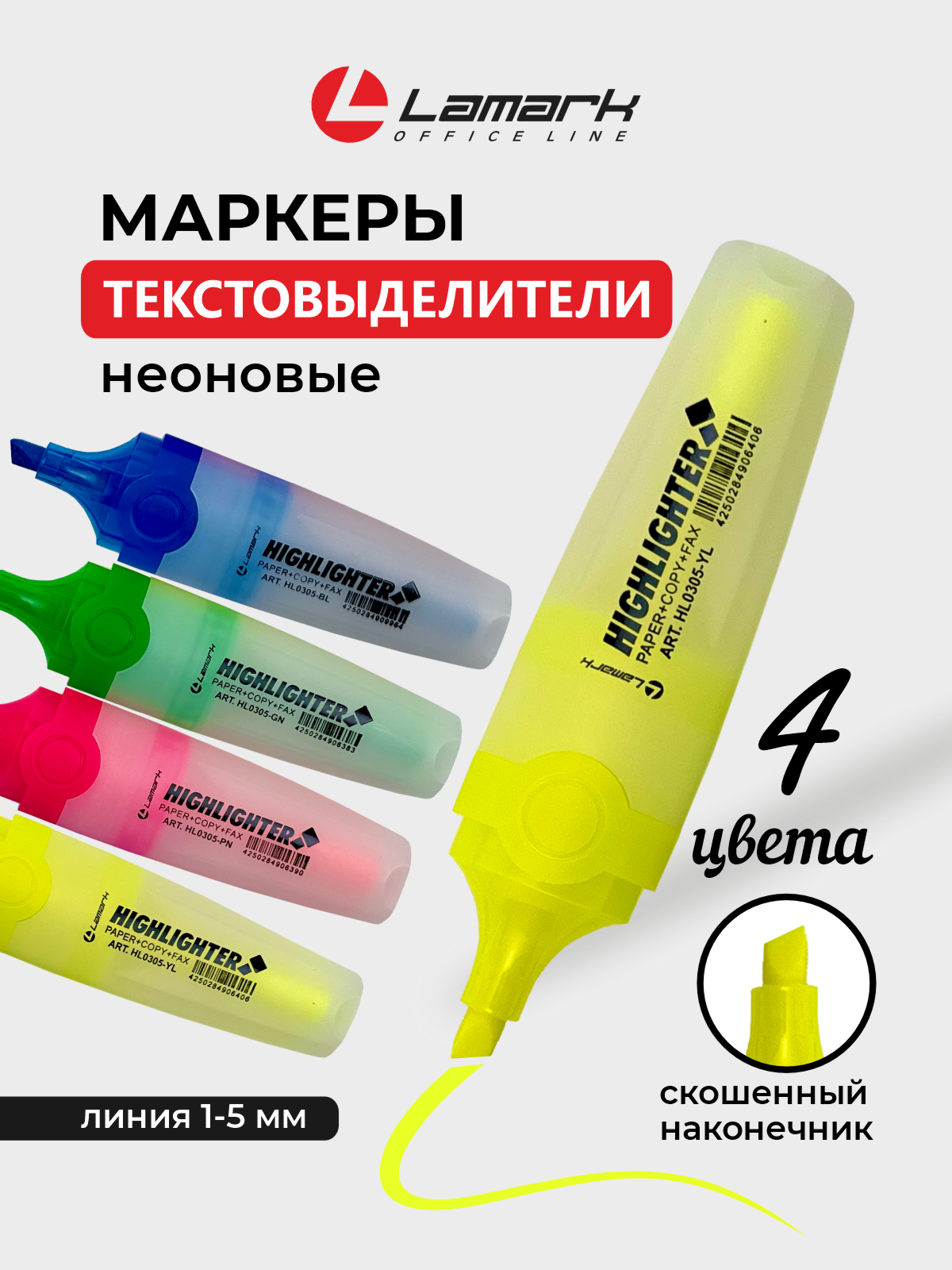 НабортекстовыделителеймаркеровLAMARK4цвета(цветные),толщиналинии1-5мм,скошенныйнаконечник