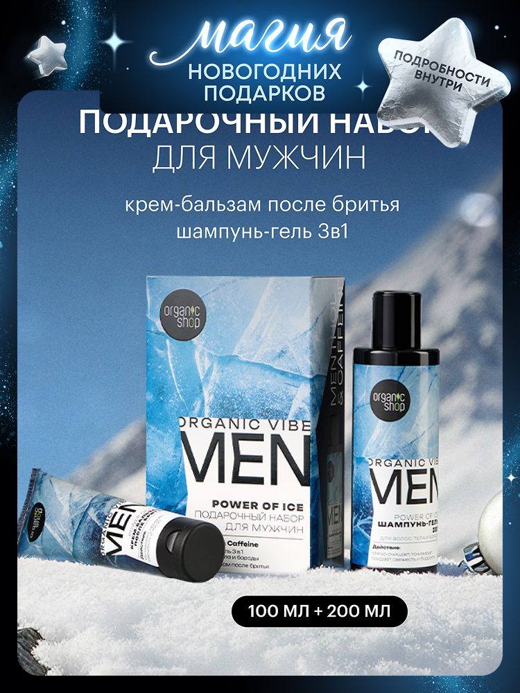 OrganicShopMENPOWEROFICEПодарочныйнабордлямужчин:шампунь-гель3в1дляволос,телаибороды200мл,крем-бальзампослебритьяохлаждающий100мл