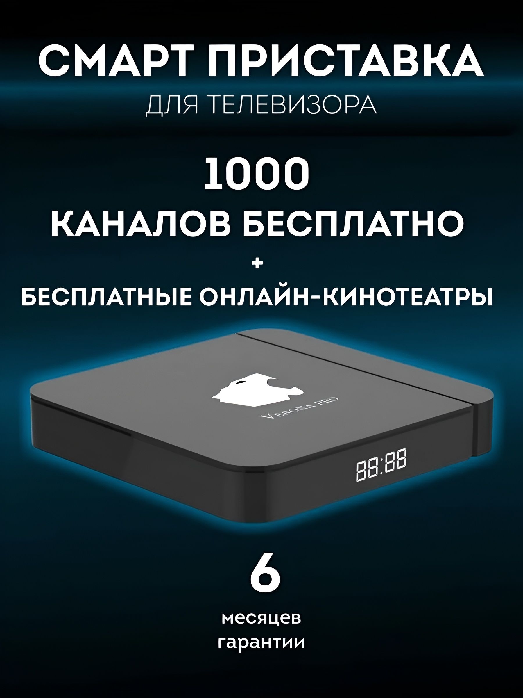 VeronaProсмарттвприставка