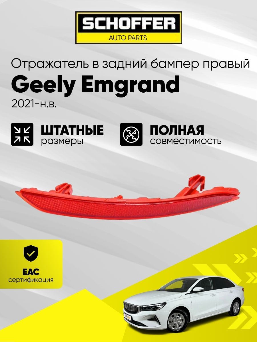 Отражатель Geely Emgrand 21- (Сзади/ Справа)