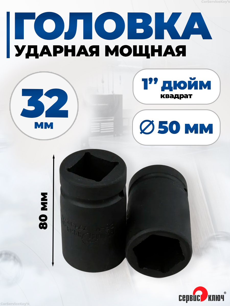 Головка 32 мм (1/2"  6 граней) Сервис Ключ