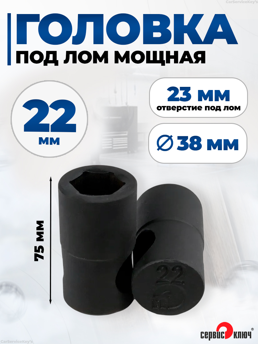Головка 22 мм (1/2" глубокая 12 граней) Сервис Ключ