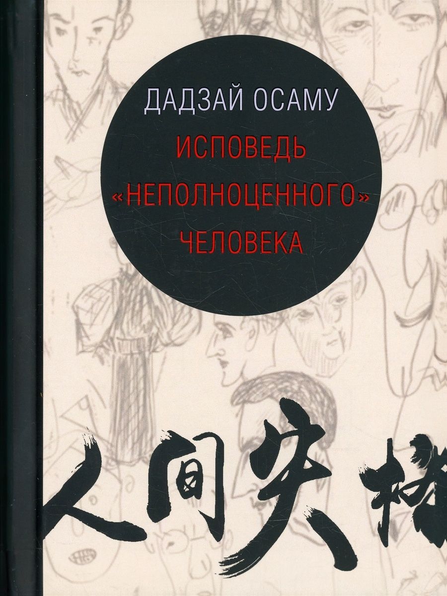 Исповедь неполноценного человека | No Longer Human - Ozon image 3