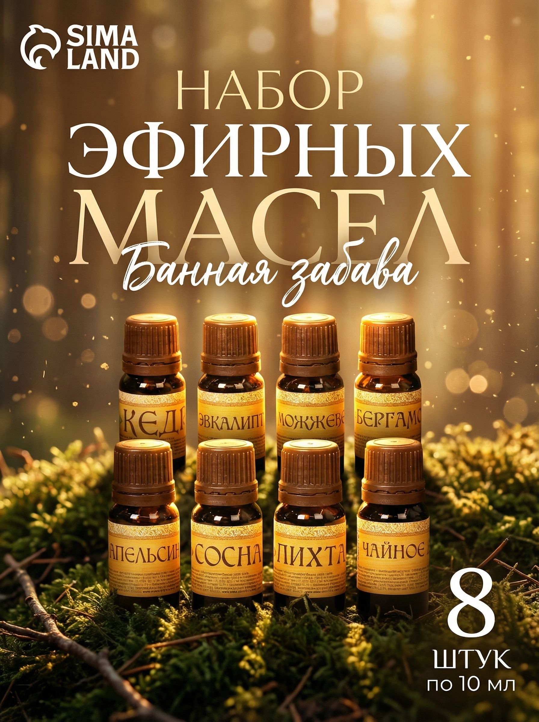 Набор эфирных масел / 8шт по 10мл / Набор эфирных масел для бани