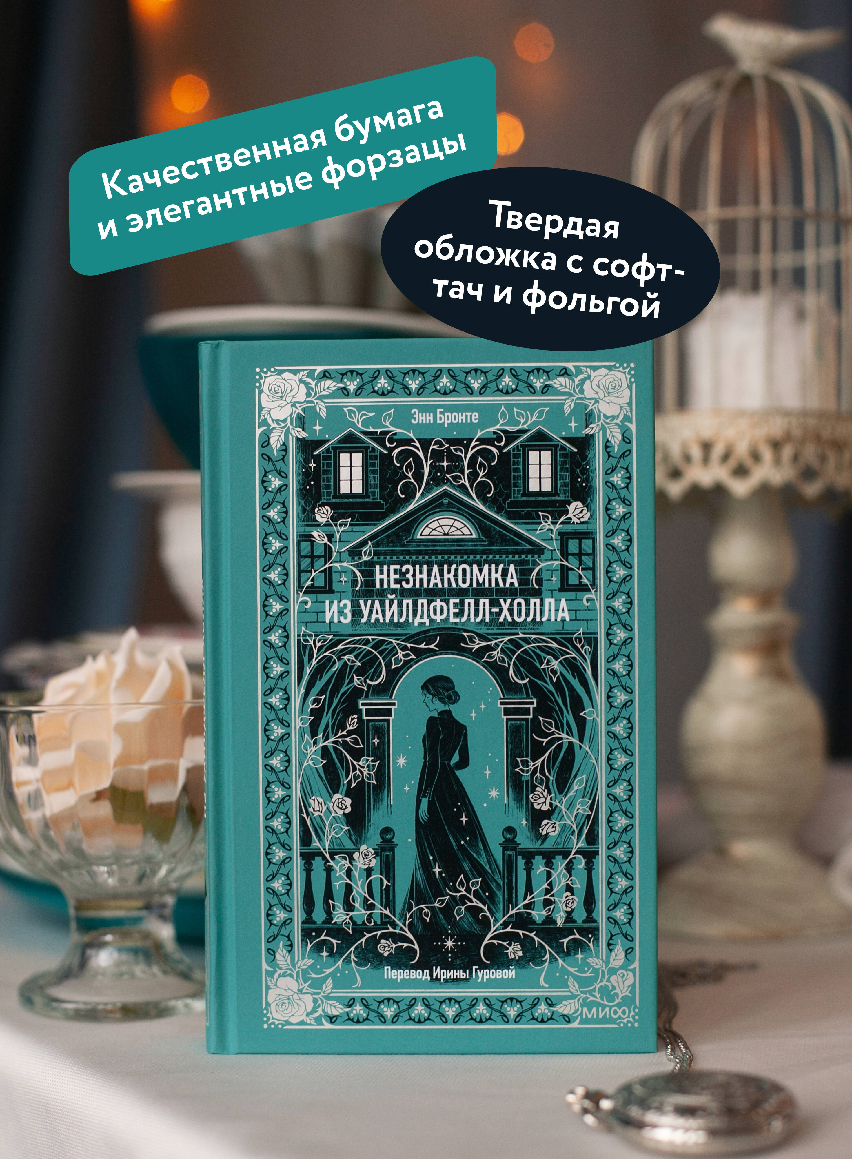Незнакомка из Уайлдфелл-Холла. Вечные истории | The Tenant of Wildfell Hall. Eternal Stories Series - Ozon image 1