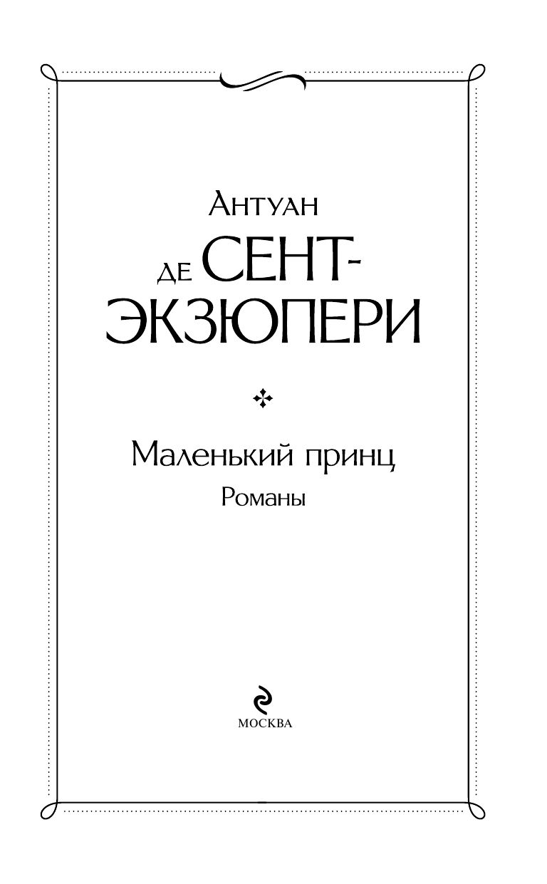 Маленький принц. Романы | The Little Prince and Other Novels - Ozon image 5