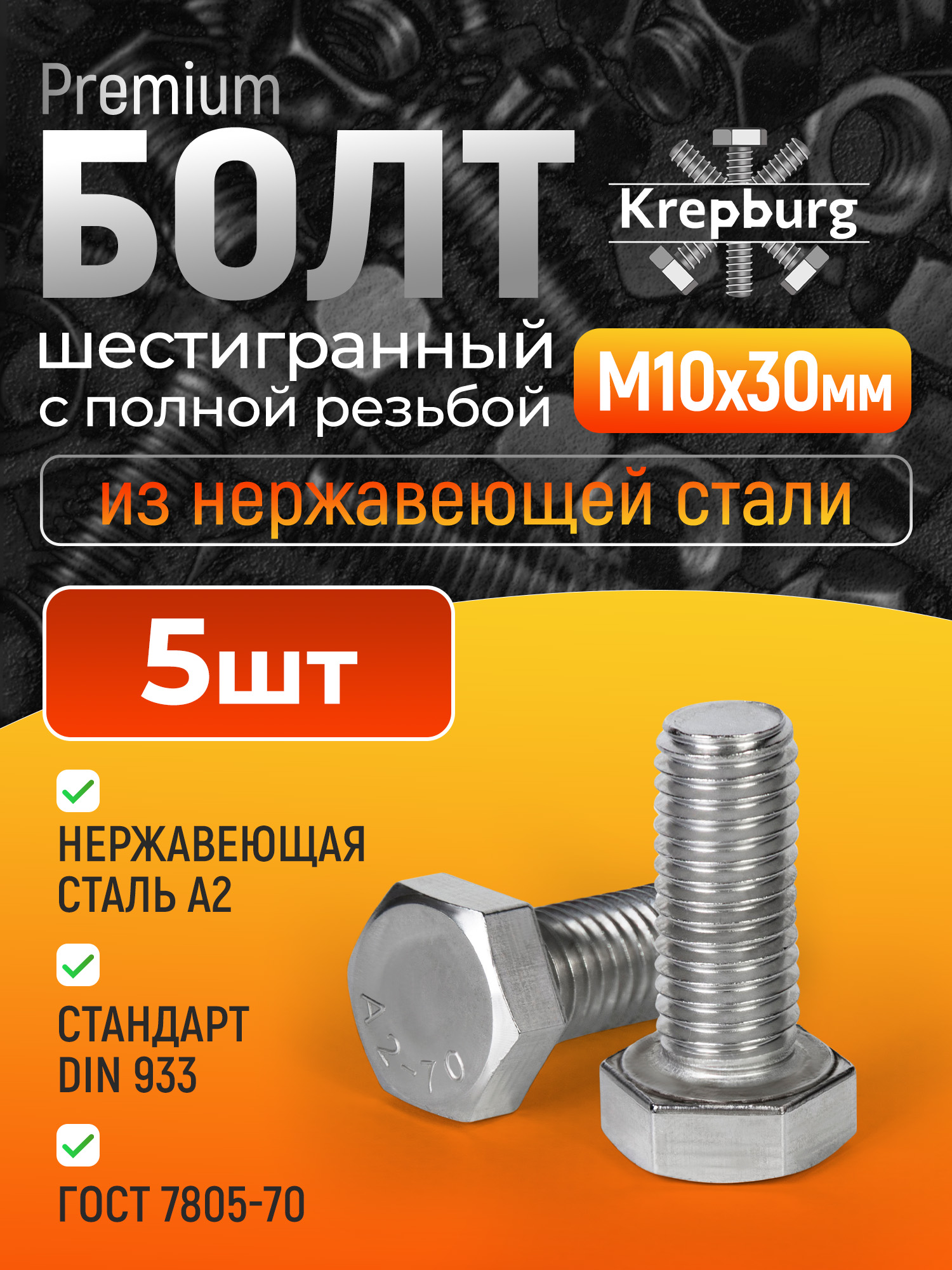 Болт М10х30