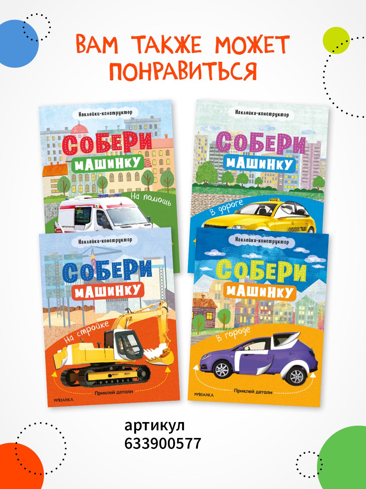 Книги с наклейками для детей, мальчикам и девочкам. МОЗАИКА kids. Книжки для детей про транспорт. Одна книга / Набор из 4-х | On the Road - Ozon image 7