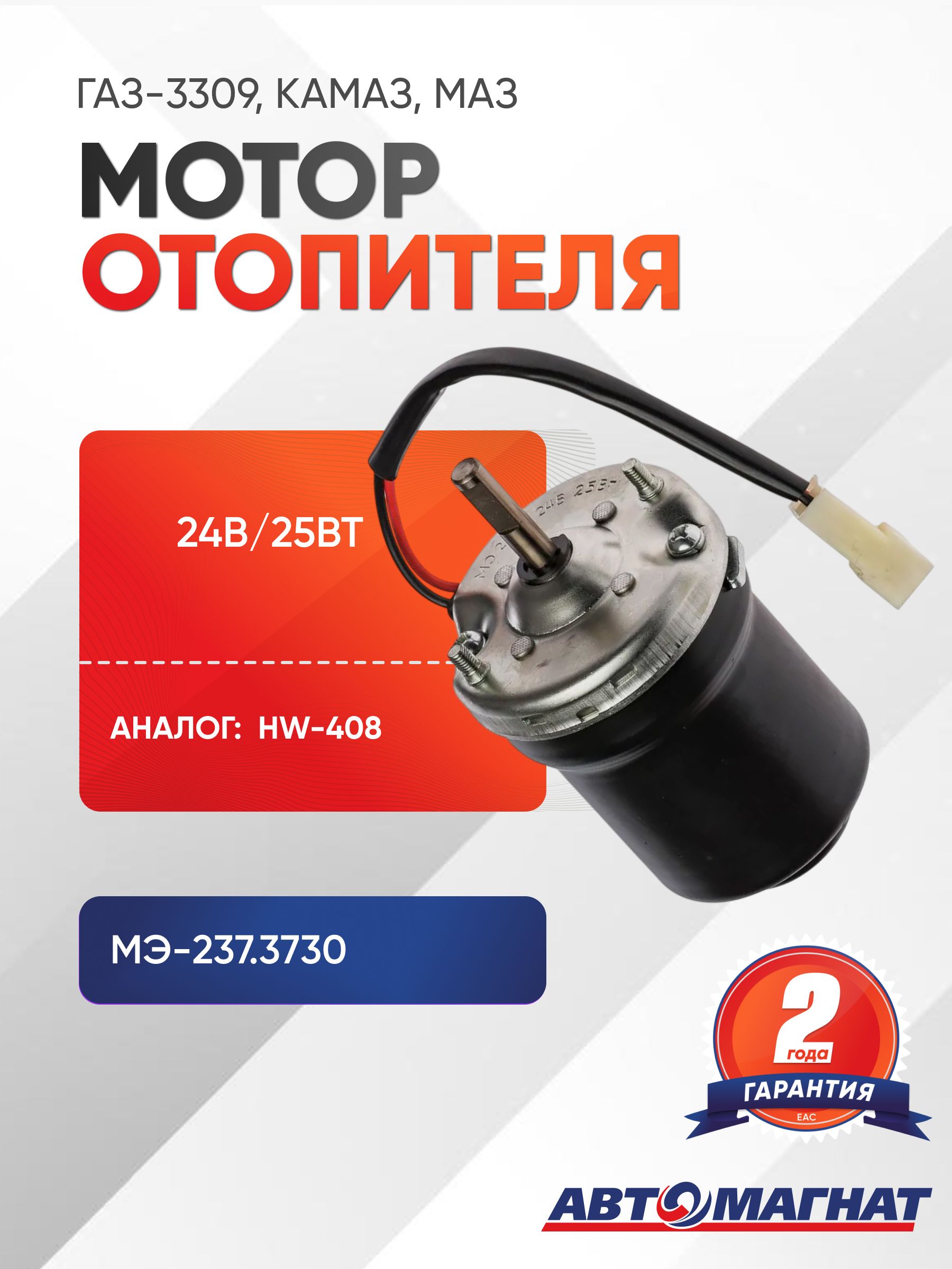 Эл/двигатель отопителя ГАЗ-3306-4301,КАМАЗ,МАЗ,ЛАЗ (24В, 25Вт)