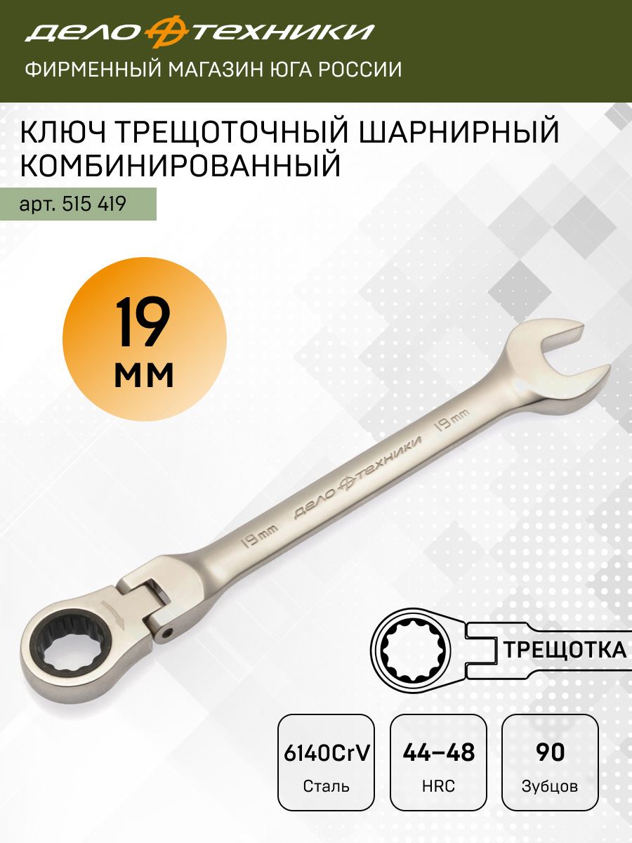 Ключ комбинированный трещоточный шарнирный 19 мм