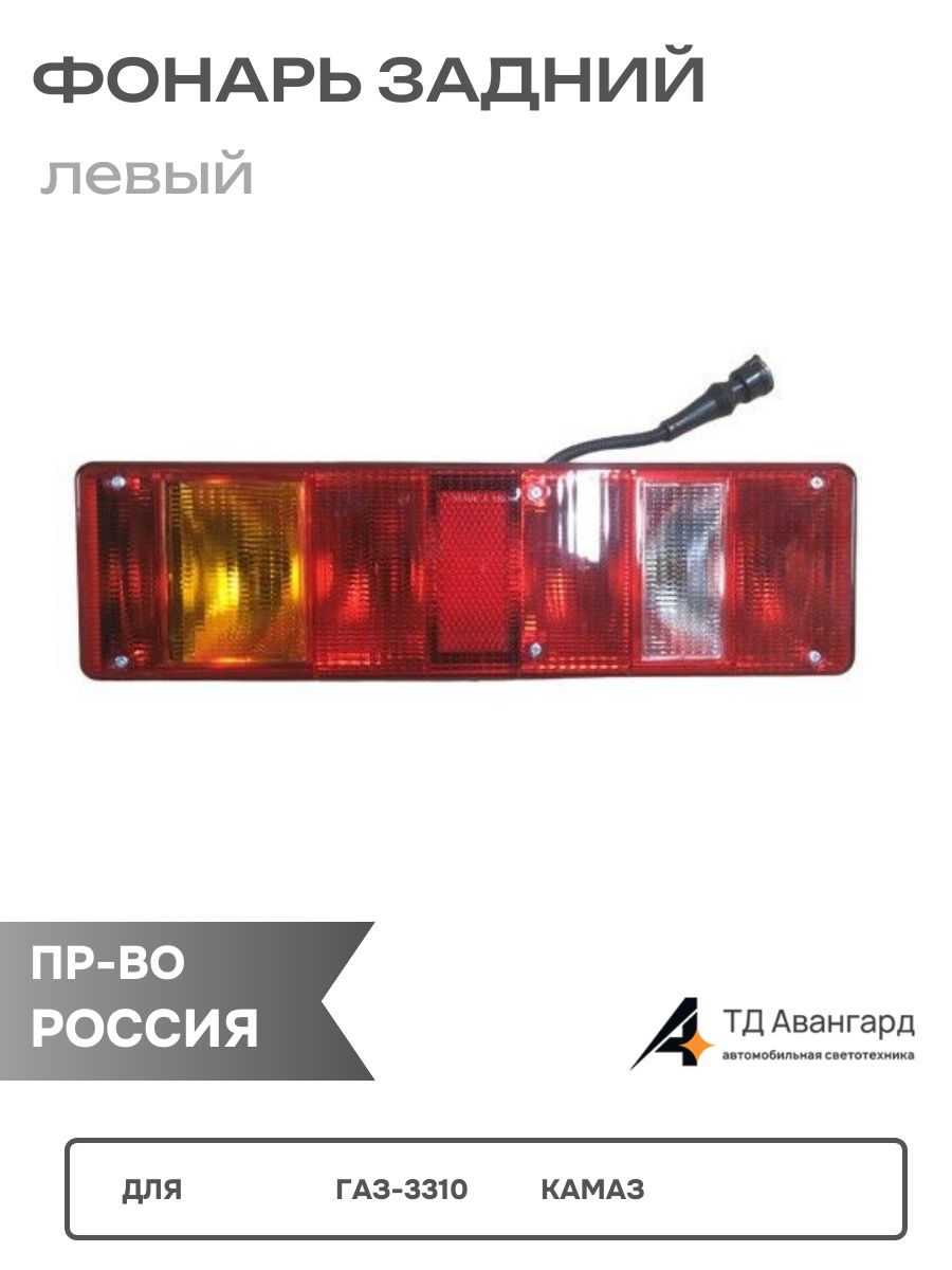 Фонарь задний ГАЗ-3310,33104,33106,КАМАЗ,УралАЗ (12В) ARCAT