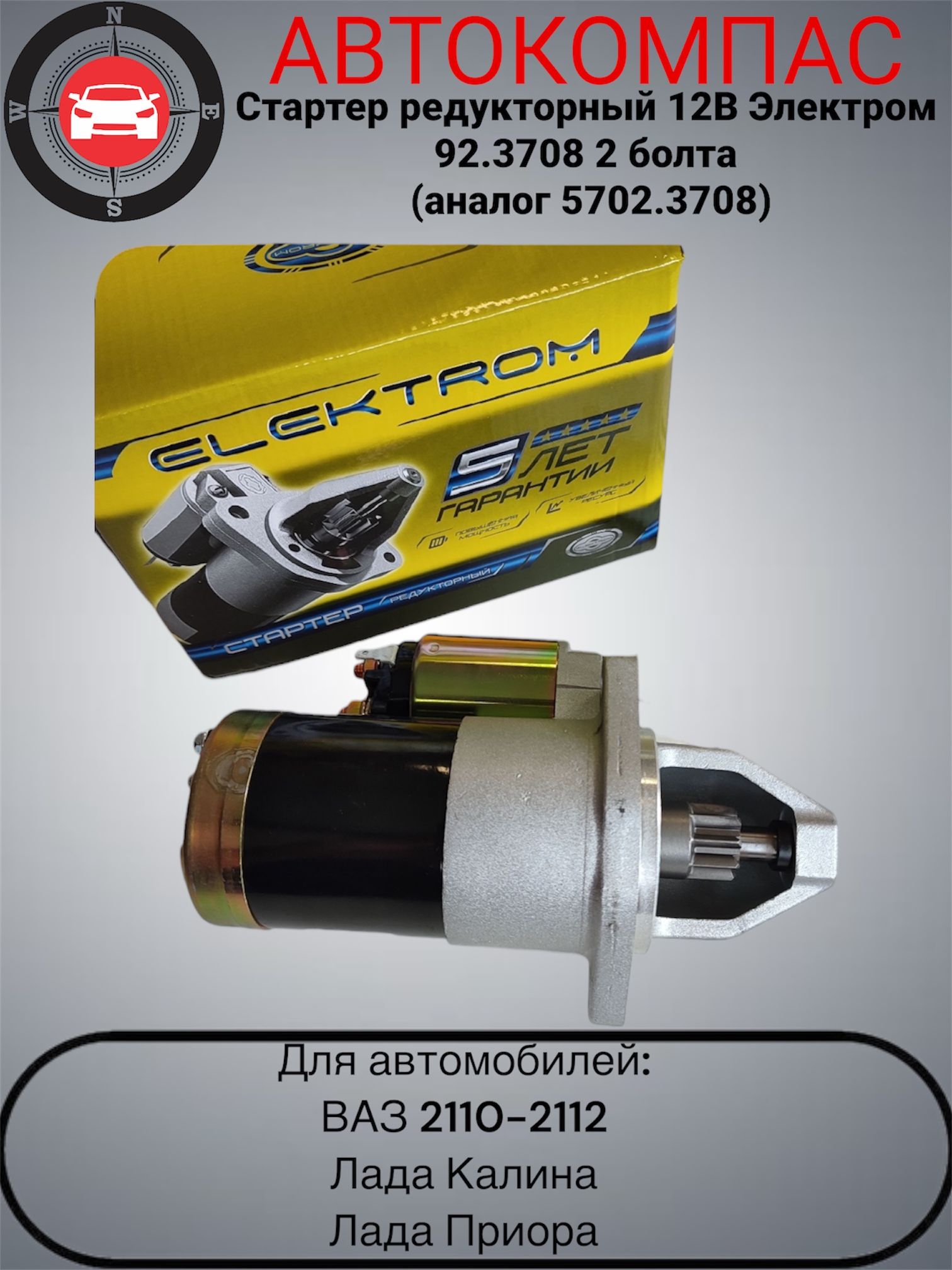 Стартер 2110-12 (ОАО "АВТОВАЗ") фирм.упак.