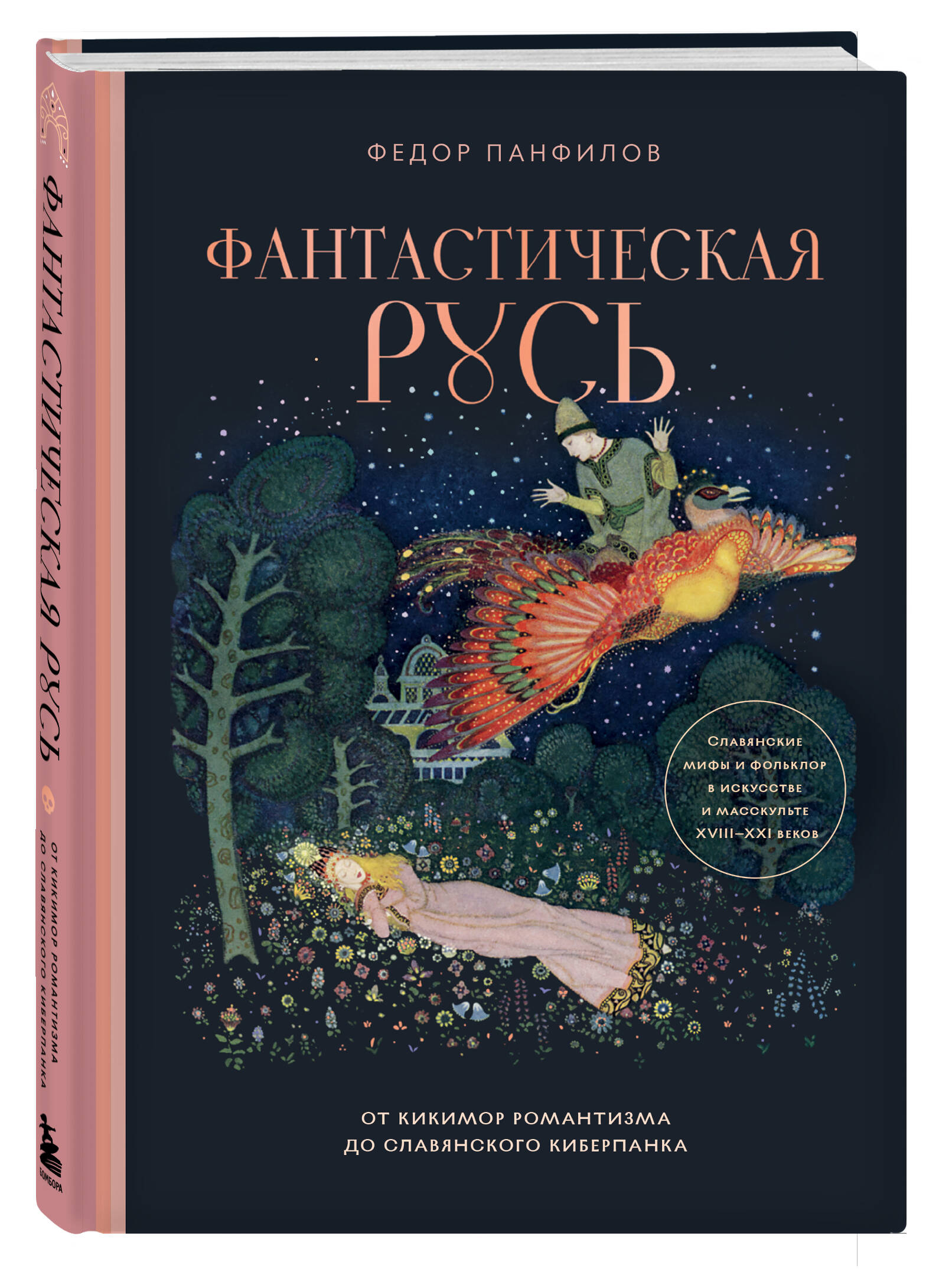 Фантастическая Русь. От кикимор романтизма до славянского киберпанка. Славянские мифы и фольклор в искусстве и масскульте XVIII-XXI веков | Russian-Language Book - Ozon image 6