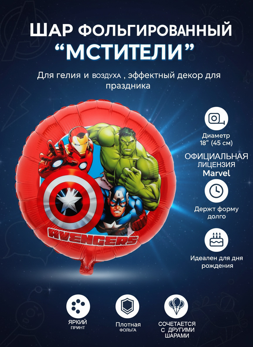 Шар фольгированный "Мстители" Marvel, диаметр 18 дюймов, для гелия и воздуха