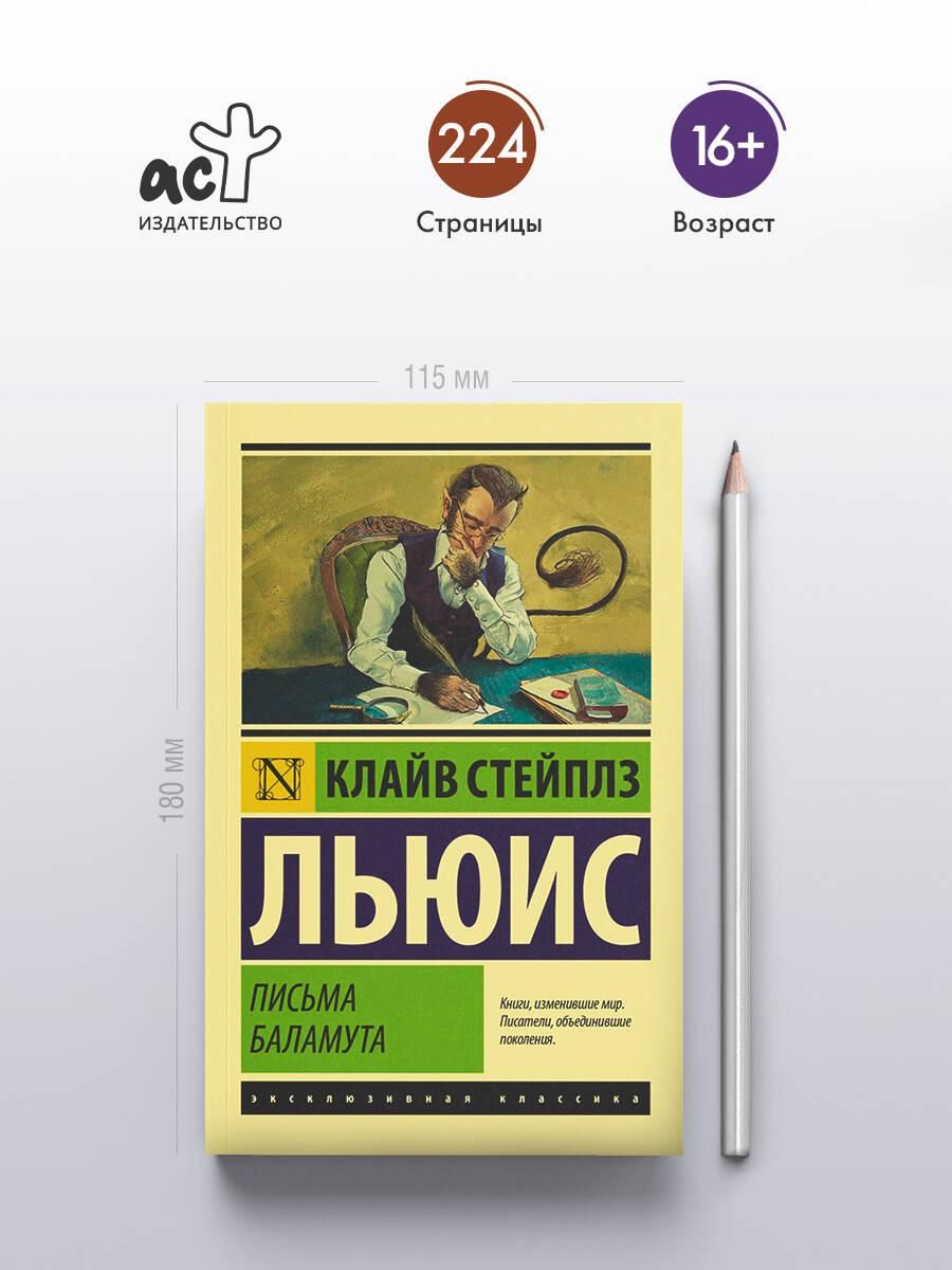 Письма Баламута. Баламут предлагает тост | The Letters of Balaam. Balaam Raises a Toast - Ozon image 2